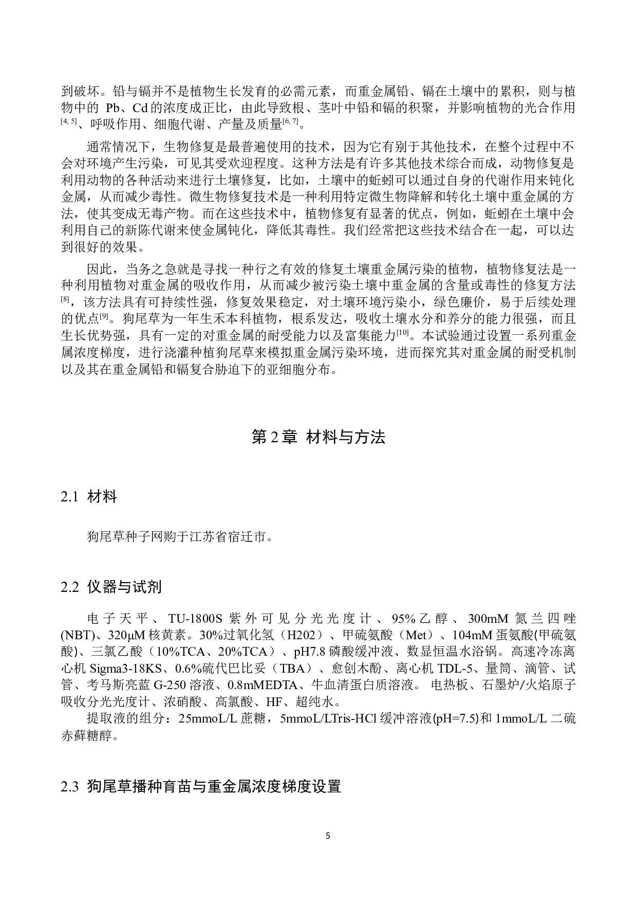 环境生态工程狗尾草在重金属铅和镉复合胁迫下的亚细胞分布初稿-7731字.docx 第5页