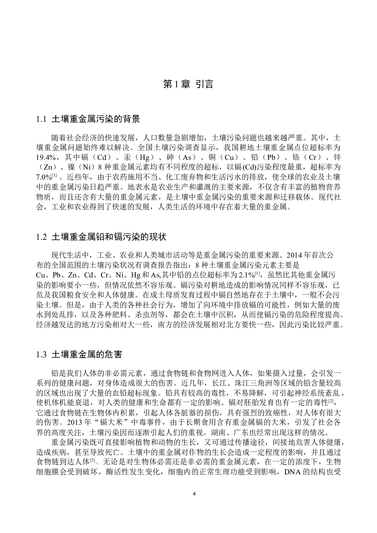 环境生态工程狗尾草在重金属铅和镉复合胁迫下的亚细胞分布初稿-7731字.docx 第4页