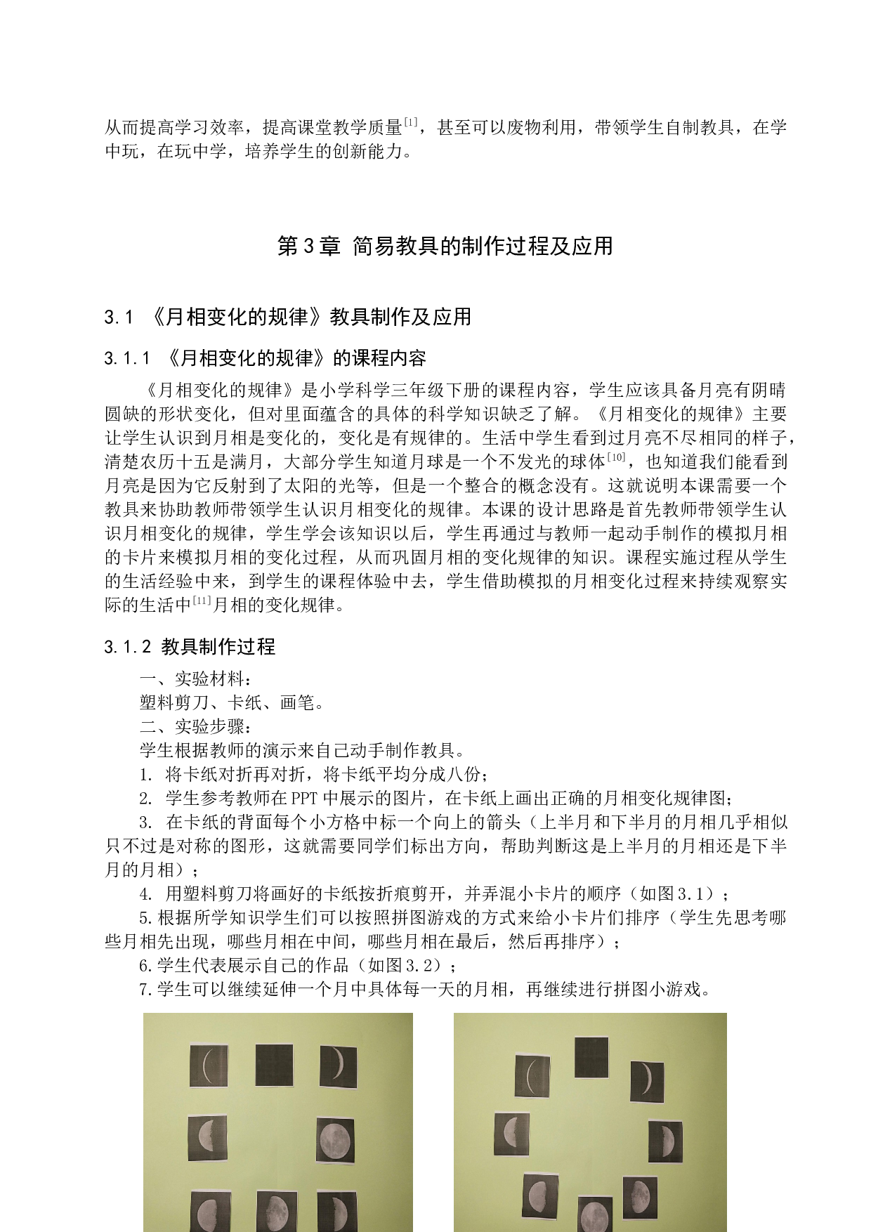 &ldquo;玩中学&rdquo;模式下科学简易教具的制作与应用-9841字.docx 第5页