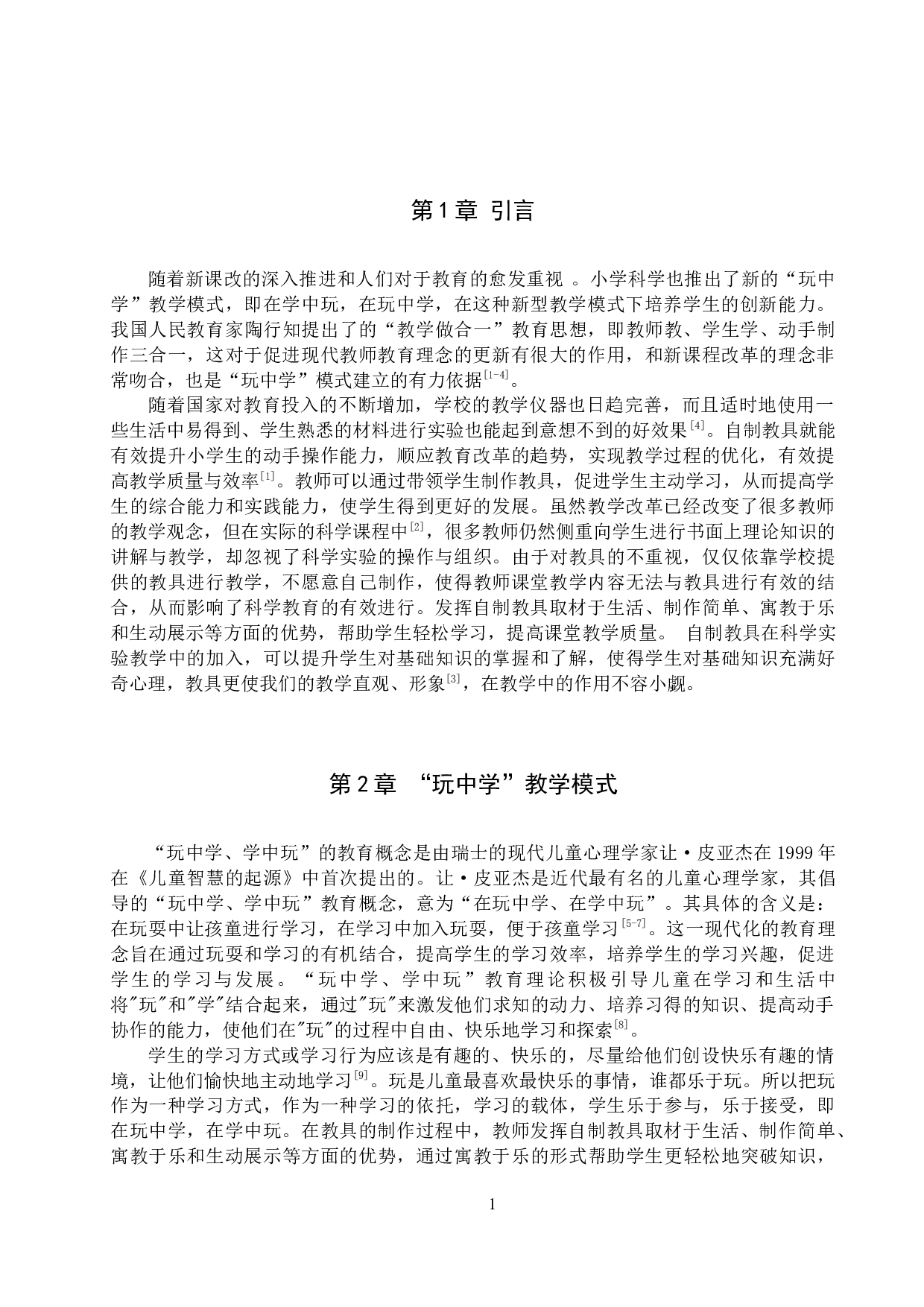 &ldquo;玩中学&rdquo;模式下科学简易教具的制作与应用-9841字.docx 第4页