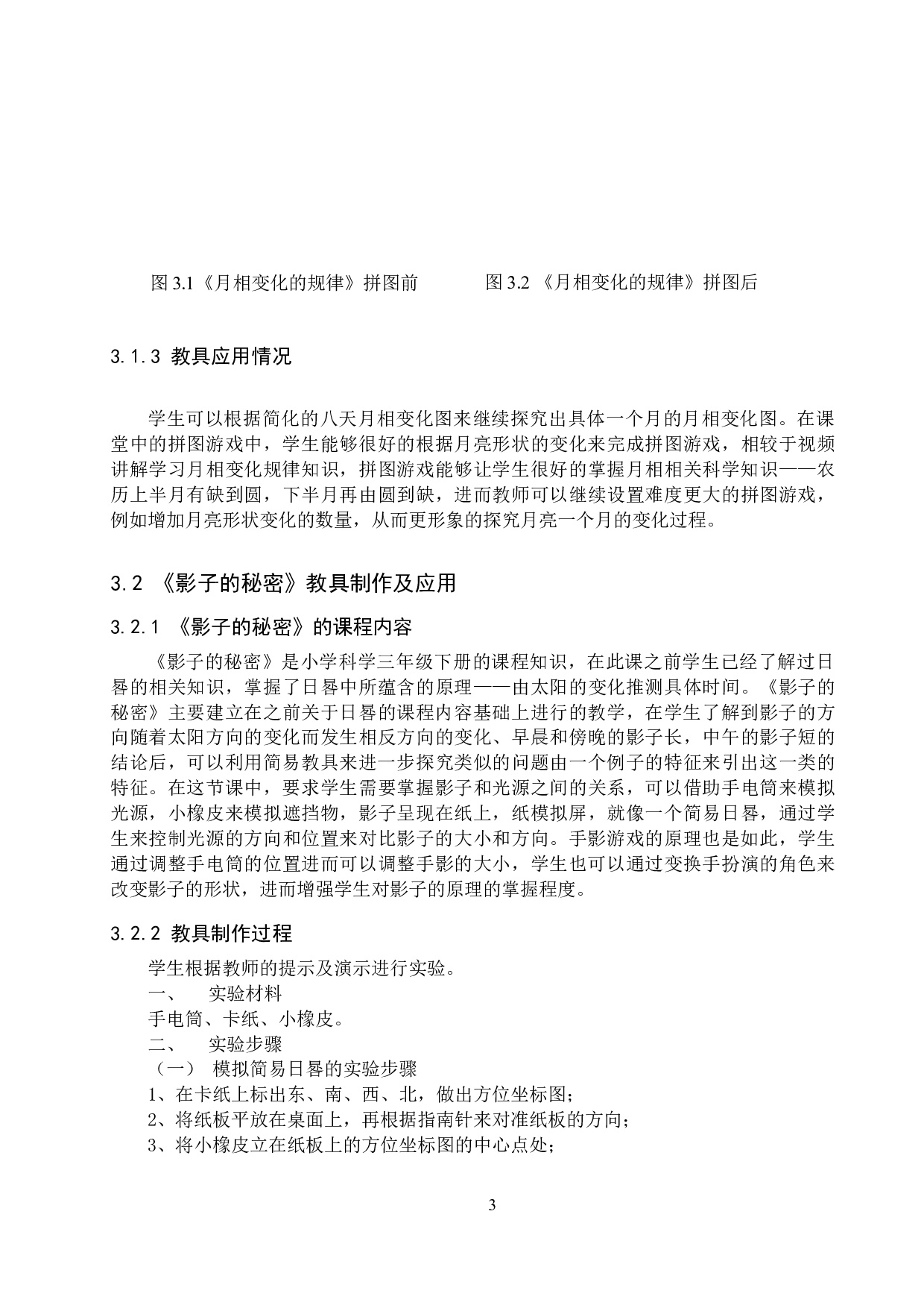 &ldquo;玩中学&rdquo;模式下科学简易教具的制作与应用-9841字.docx 第6页