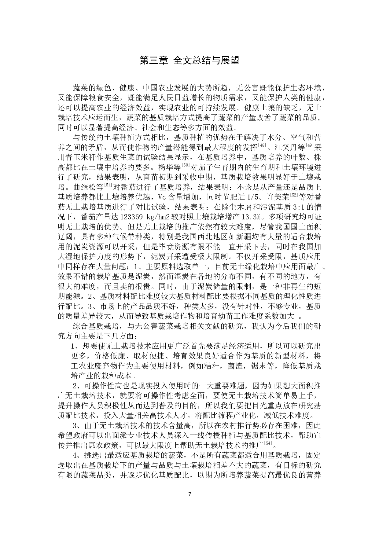 基质对蔬菜栽培影响的研究进展-11126字.docx 第10页