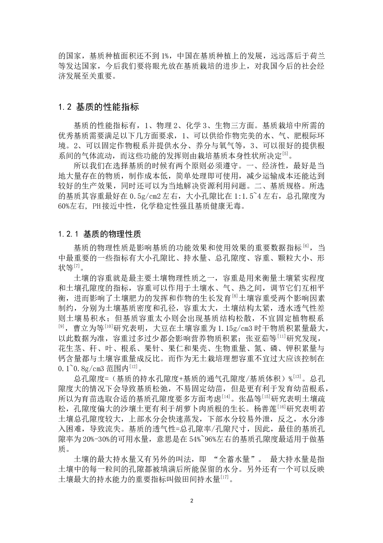 基质对蔬菜栽培影响的研究进展-11126字.docx 第5页