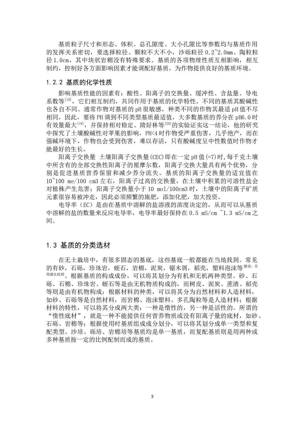 基质对蔬菜栽培影响的研究进展-11126字.docx 第6页