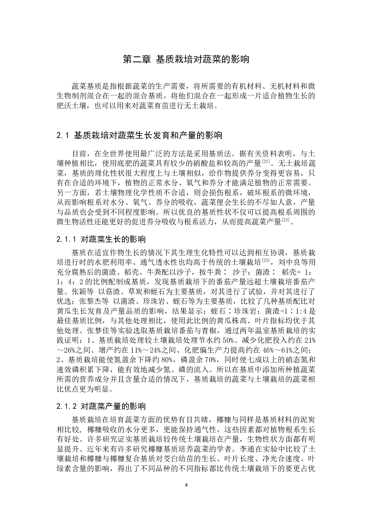 基质对蔬菜栽培影响的研究进展-11126字.docx 第7页