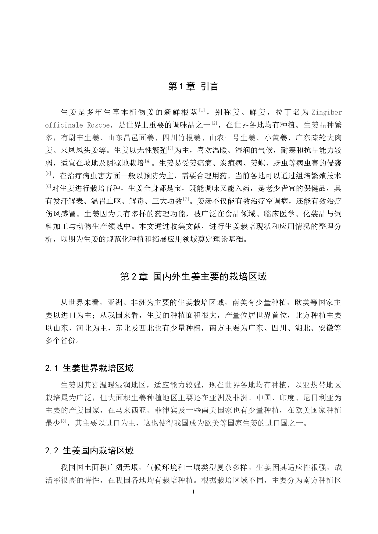 生姜栽培现状及应用研究进展-8790字.docx 第5页