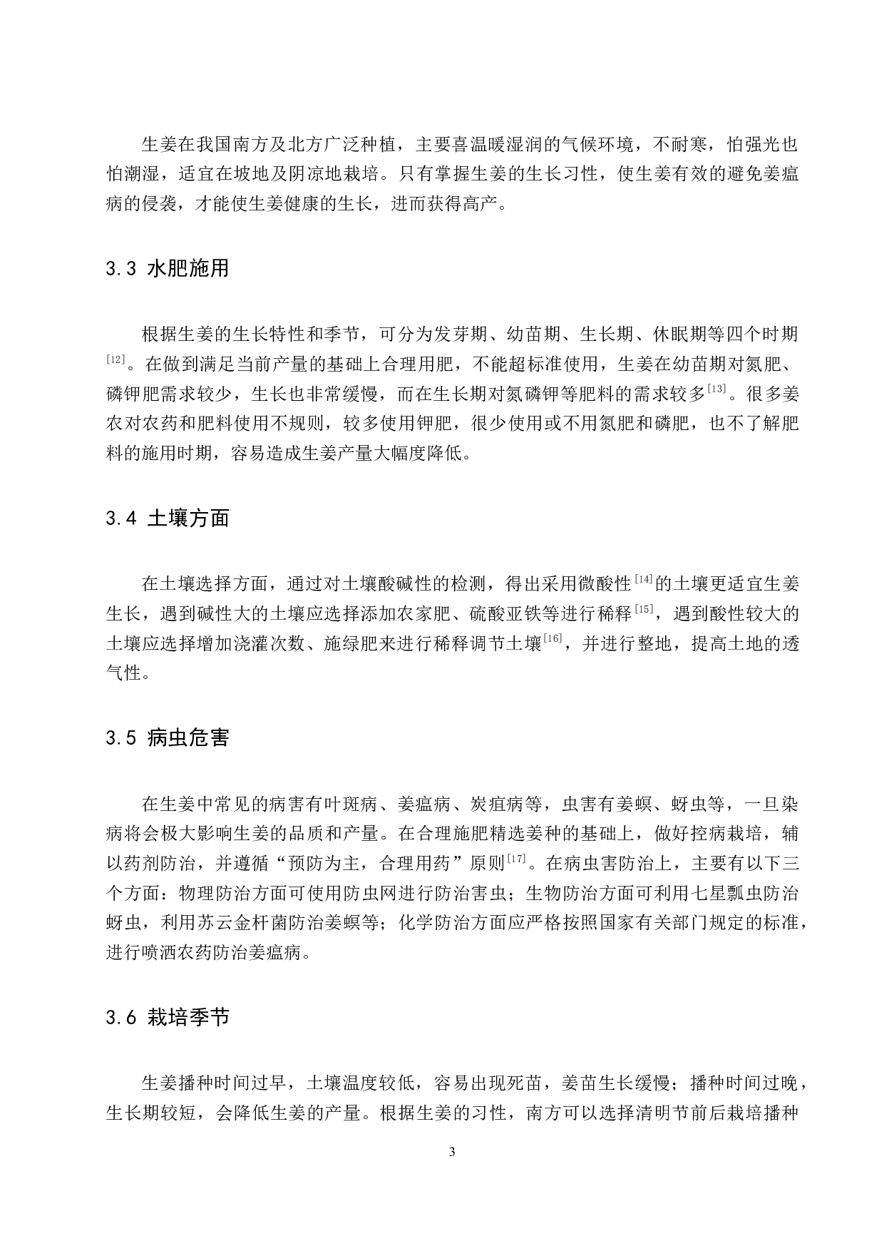 生姜栽培现状及应用研究进展-8790字.docx 第7页