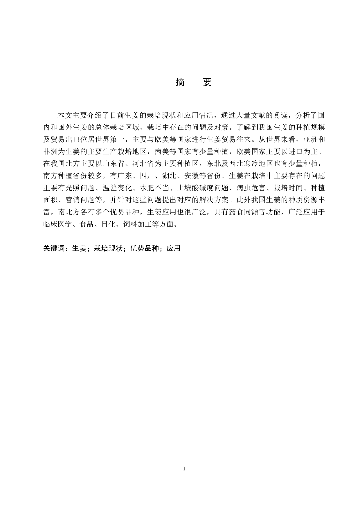 生姜栽培现状及应用研究进展-8790字.docx 第1页