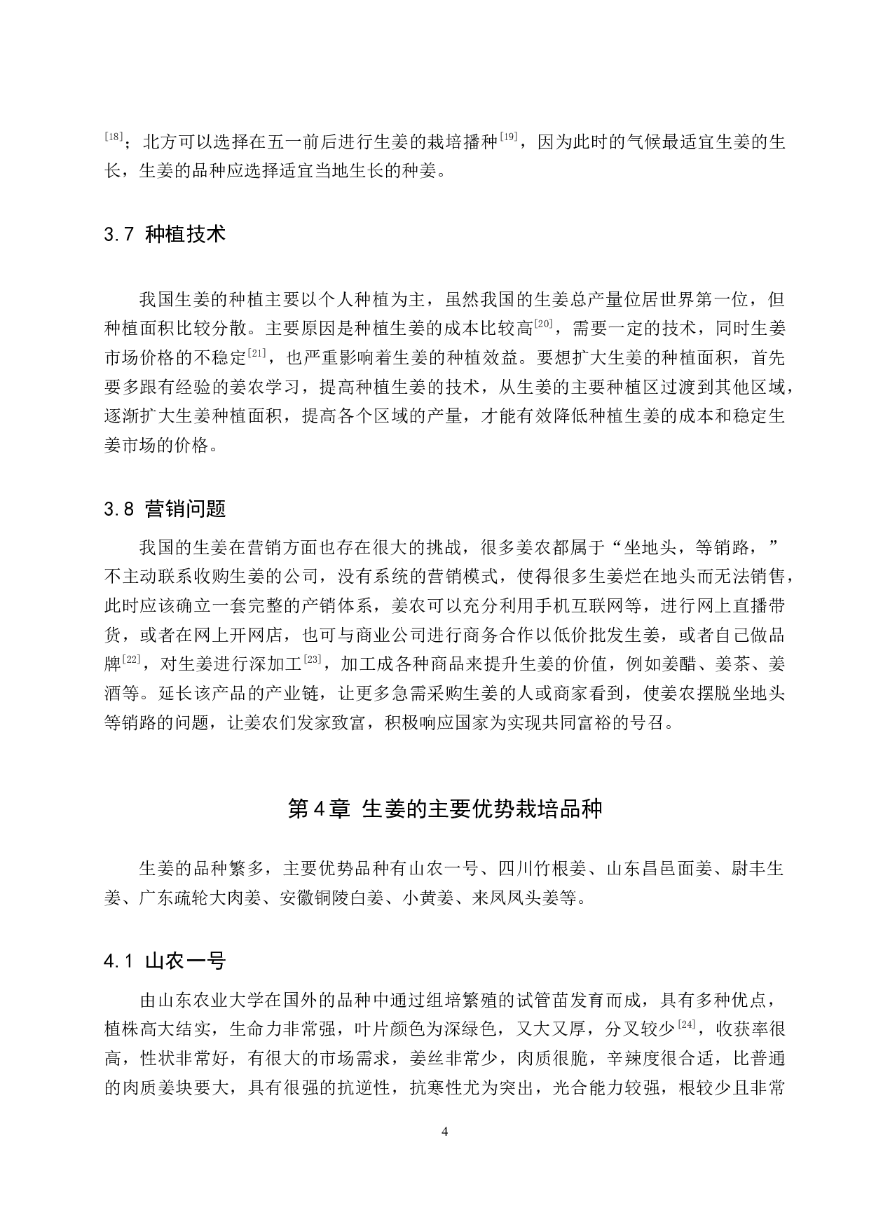 生姜栽培现状及应用研究进展-8790字.docx 第8页