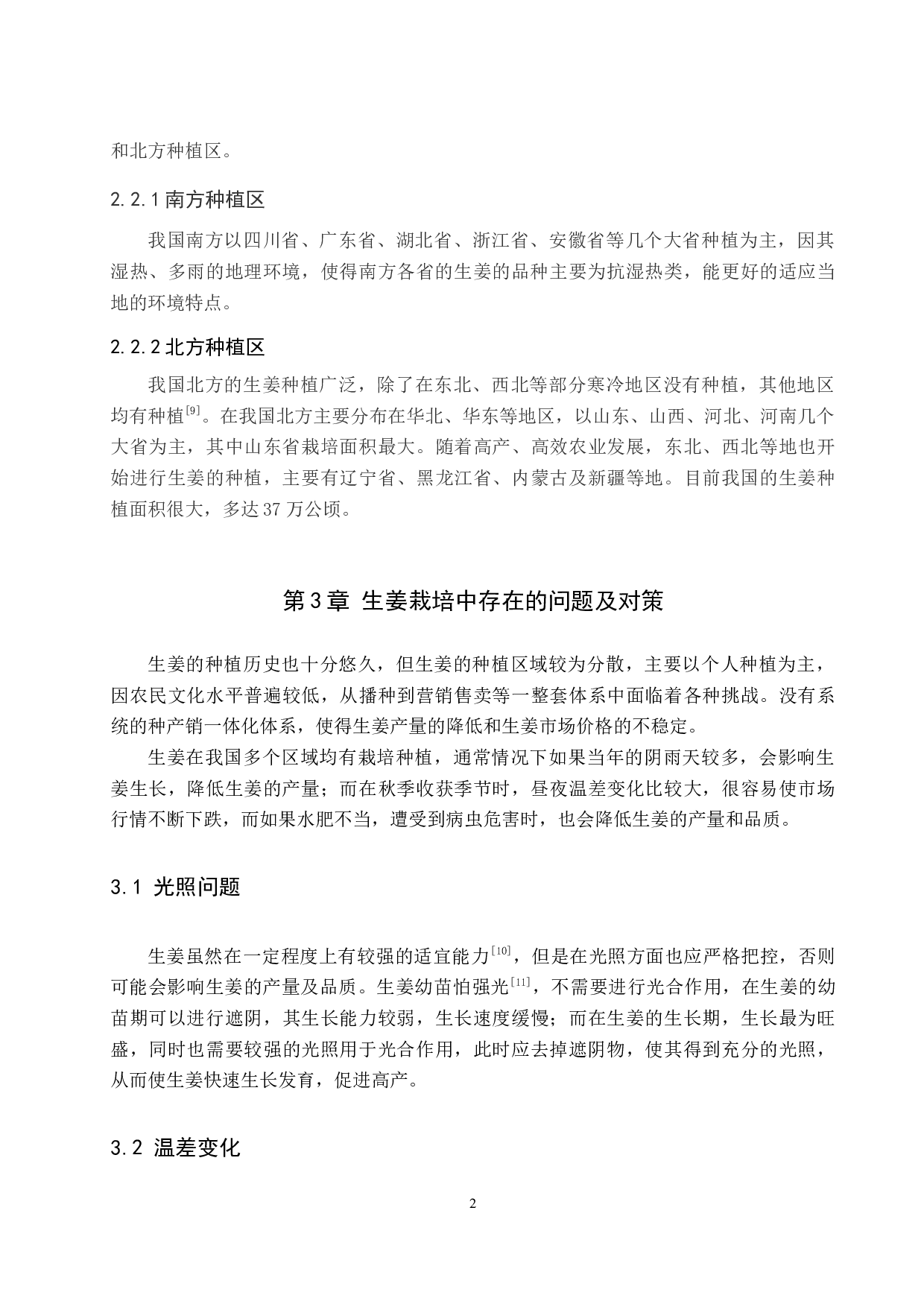 生姜栽培现状及应用研究进展-8790字.docx 第6页