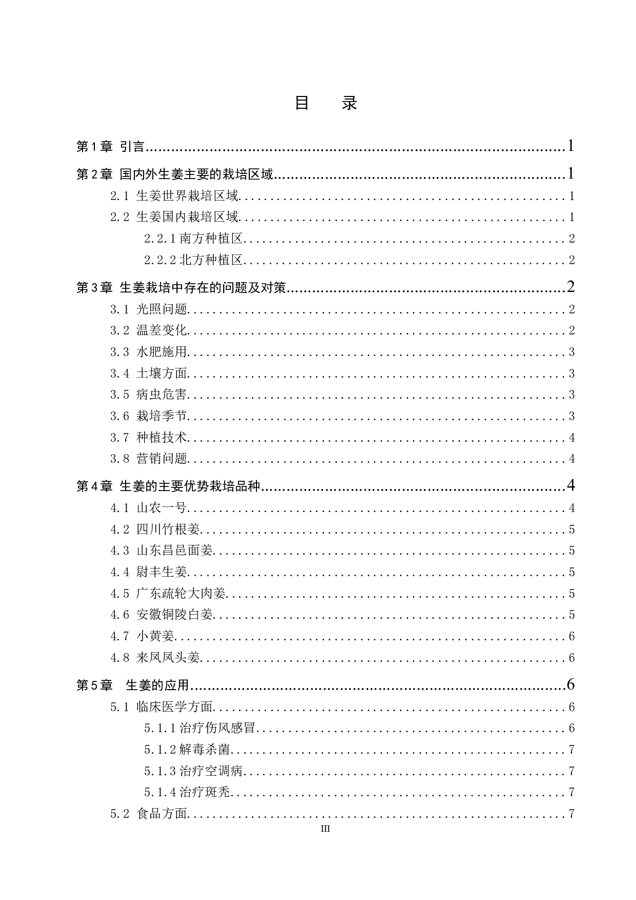 生姜栽培现状及应用研究进展-8790字.docx 第3页