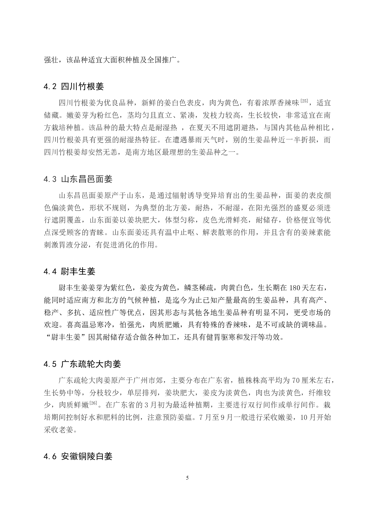 生姜栽培现状及应用研究进展-8790字.docx 第9页
