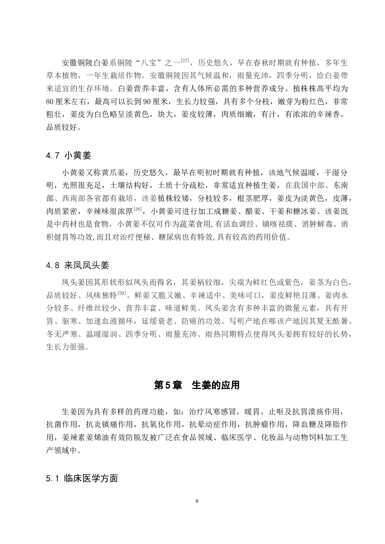 生姜栽培现状及应用研究进展-8790字.docx 第10页