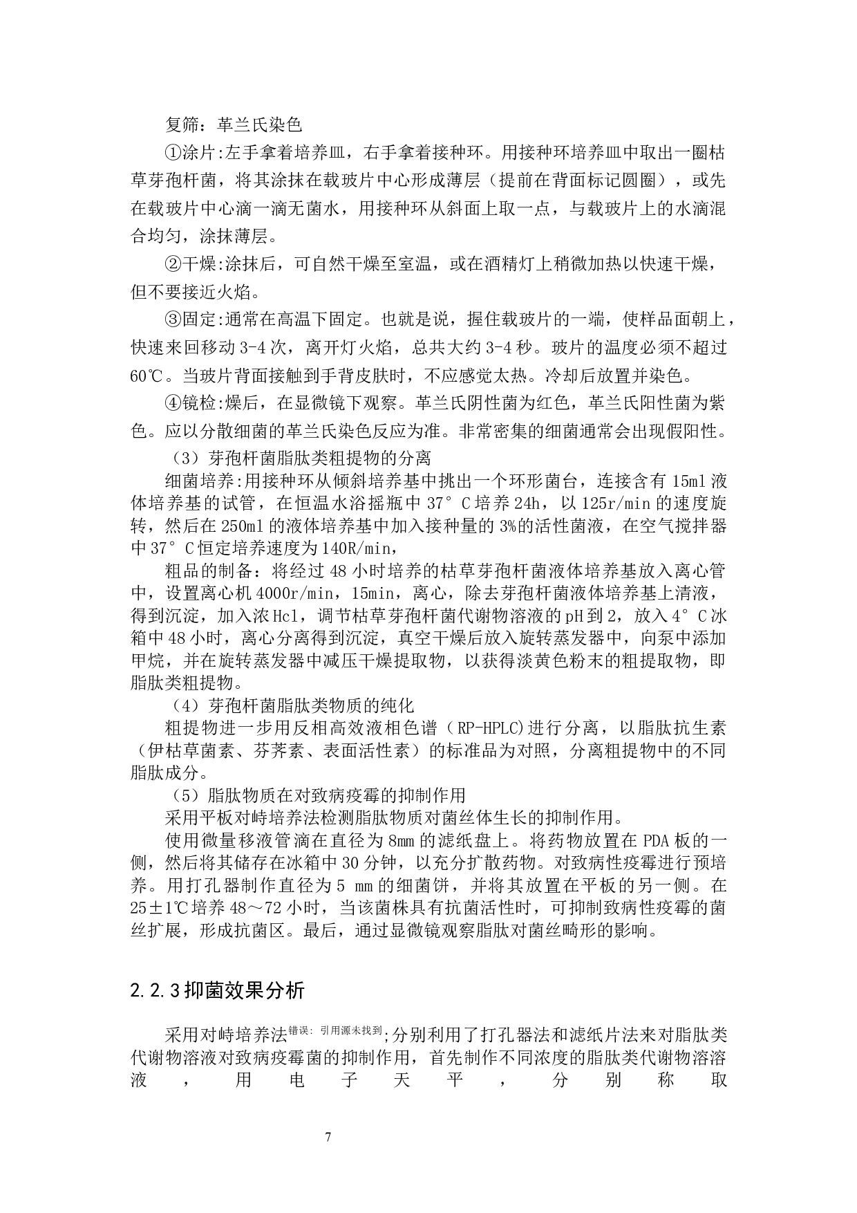 芽孢杆菌脂肽类代谢物对致病疫霉的抑制作用研究(1)-8327字.docx 第7页