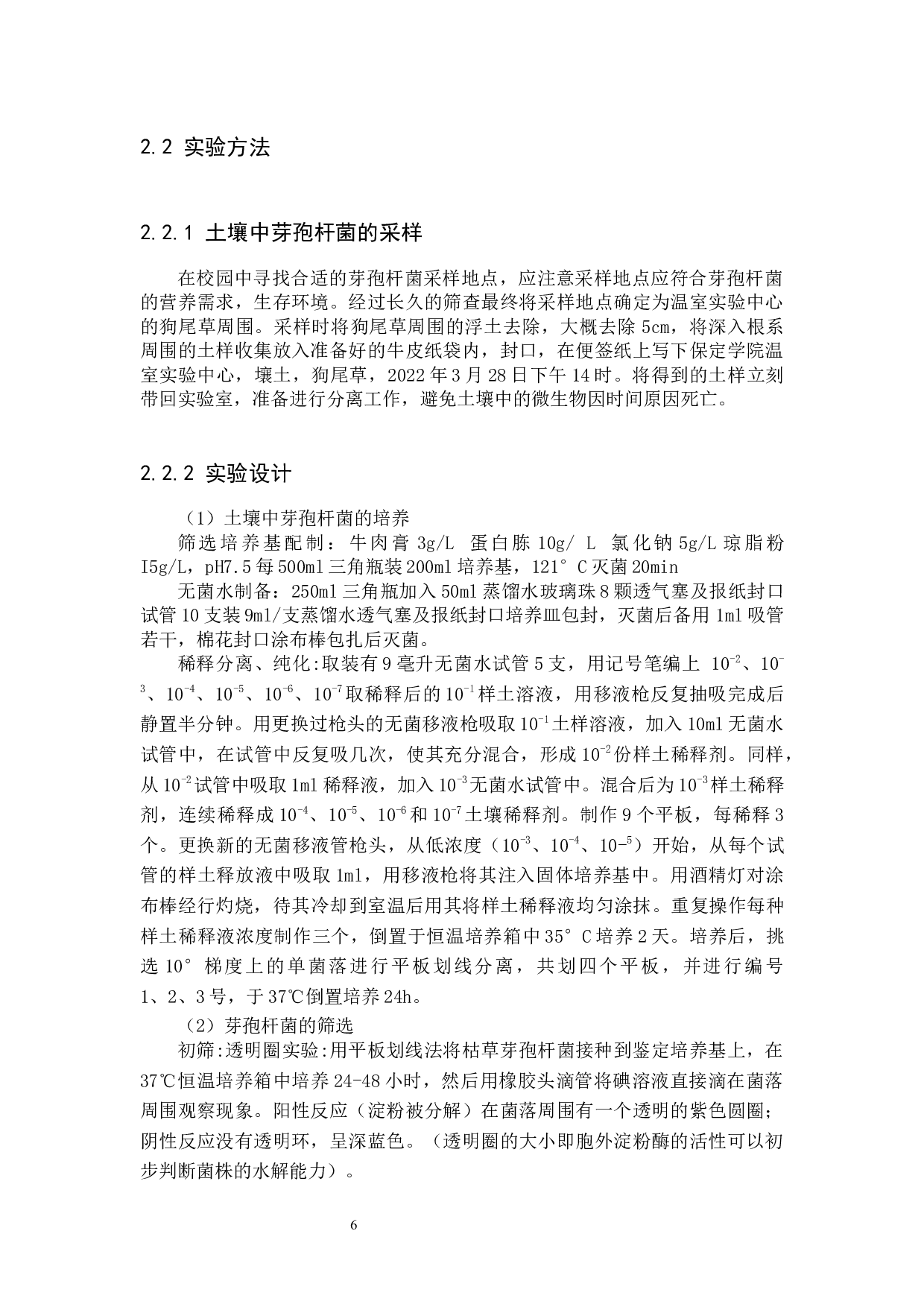 芽孢杆菌脂肽类代谢物对致病疫霉的抑制作用研究(1)-8327字.docx 第6页