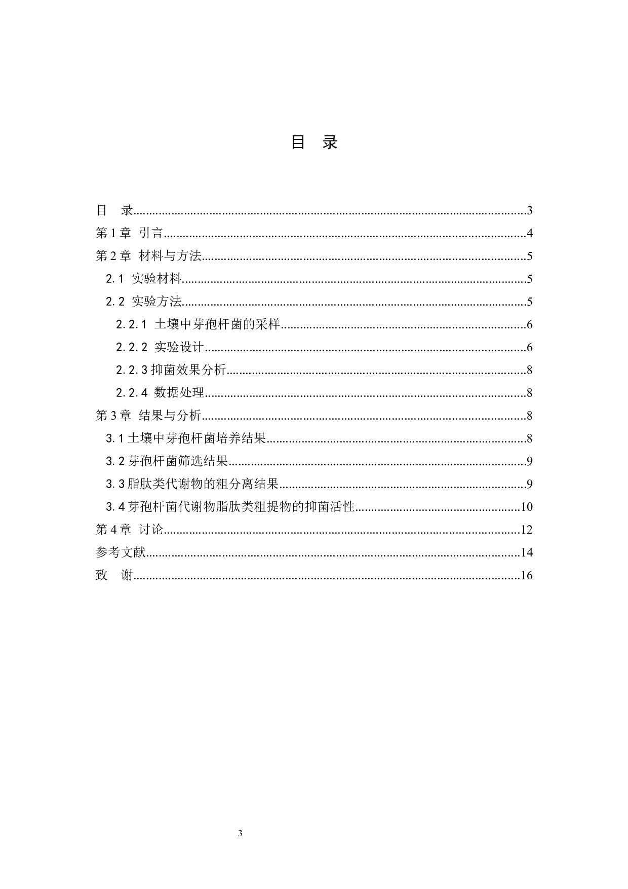 芽孢杆菌脂肽类代谢物对致病疫霉的抑制作用研究(1)-8327字.docx 第3页