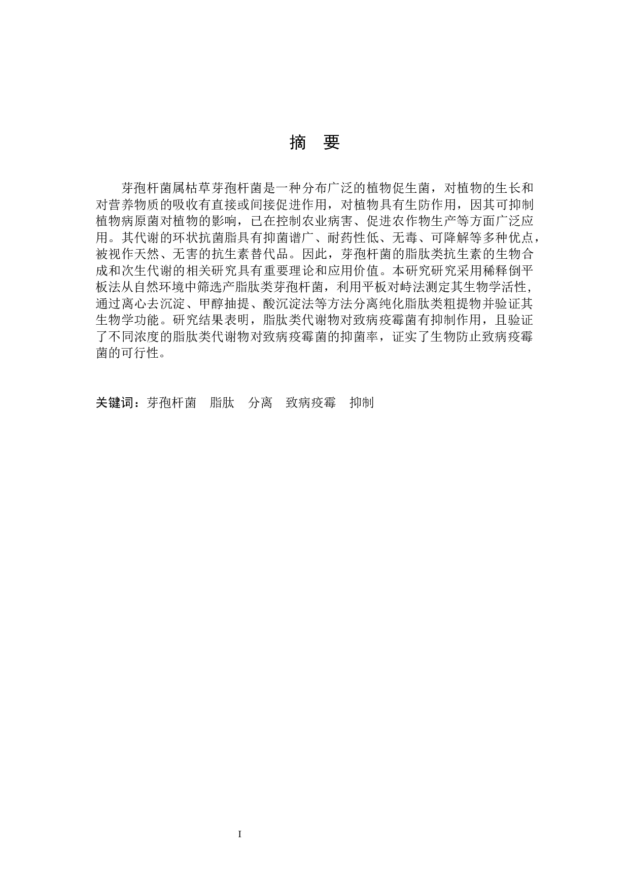 芽孢杆菌脂肽类代谢物对致病疫霉的抑制作用研究(1)-8327字.docx 第1页