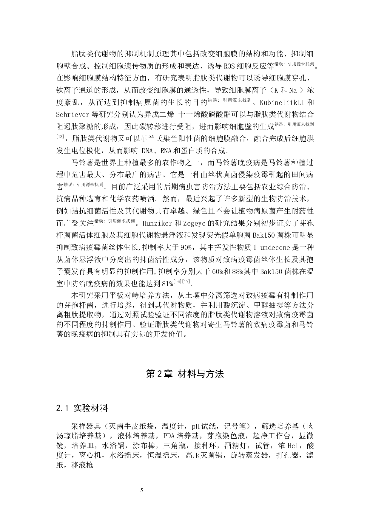 芽孢杆菌脂肽类代谢物对致病疫霉的抑制作用研究(1)-8327字.docx 第5页