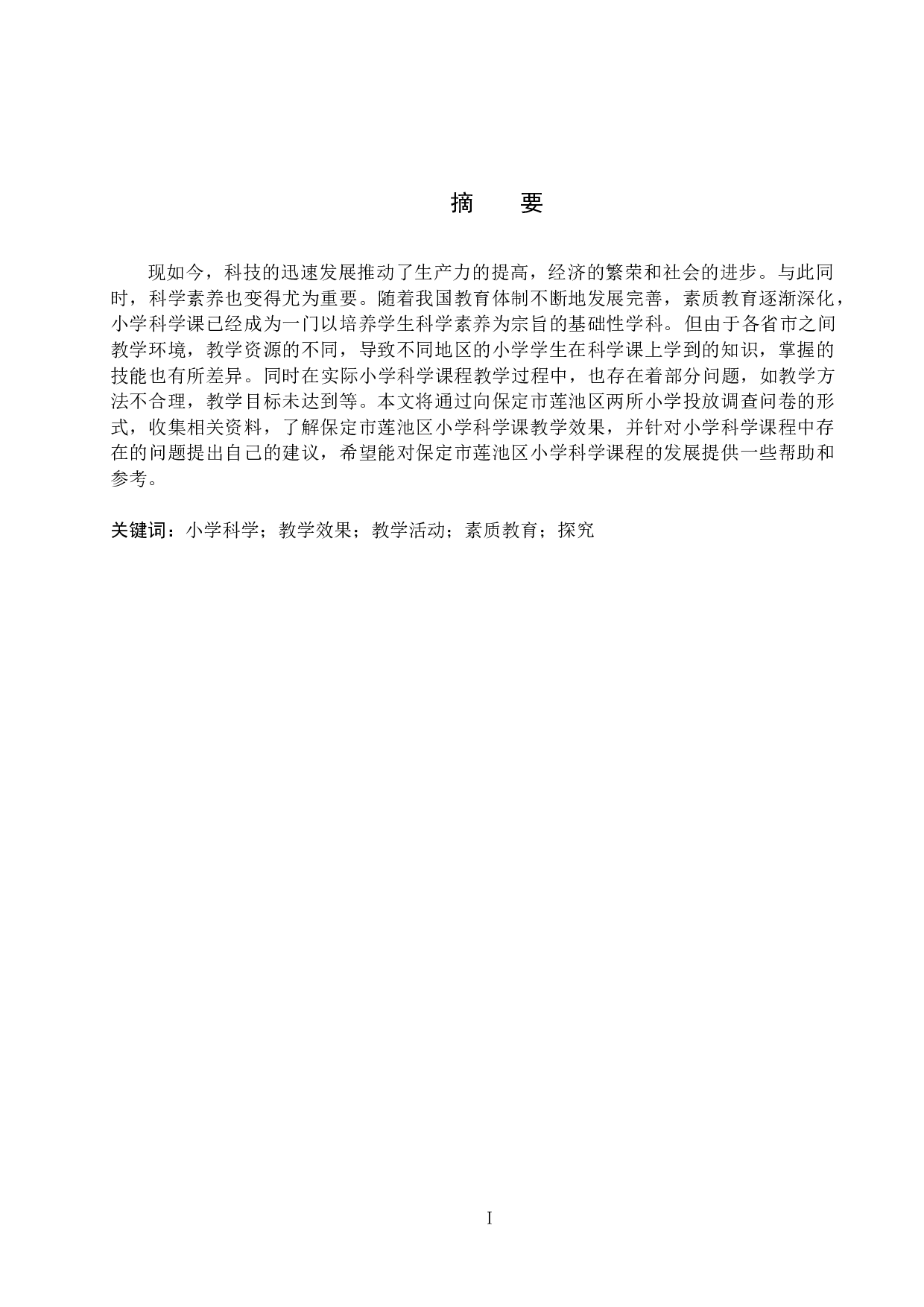 保定市莲池区小学科学课教学效果调查-13657字.docx 第1页