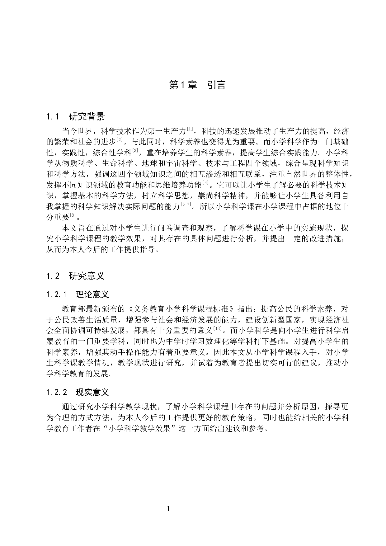 保定市莲池区小学科学课教学效果调查-13657字.docx 第5页