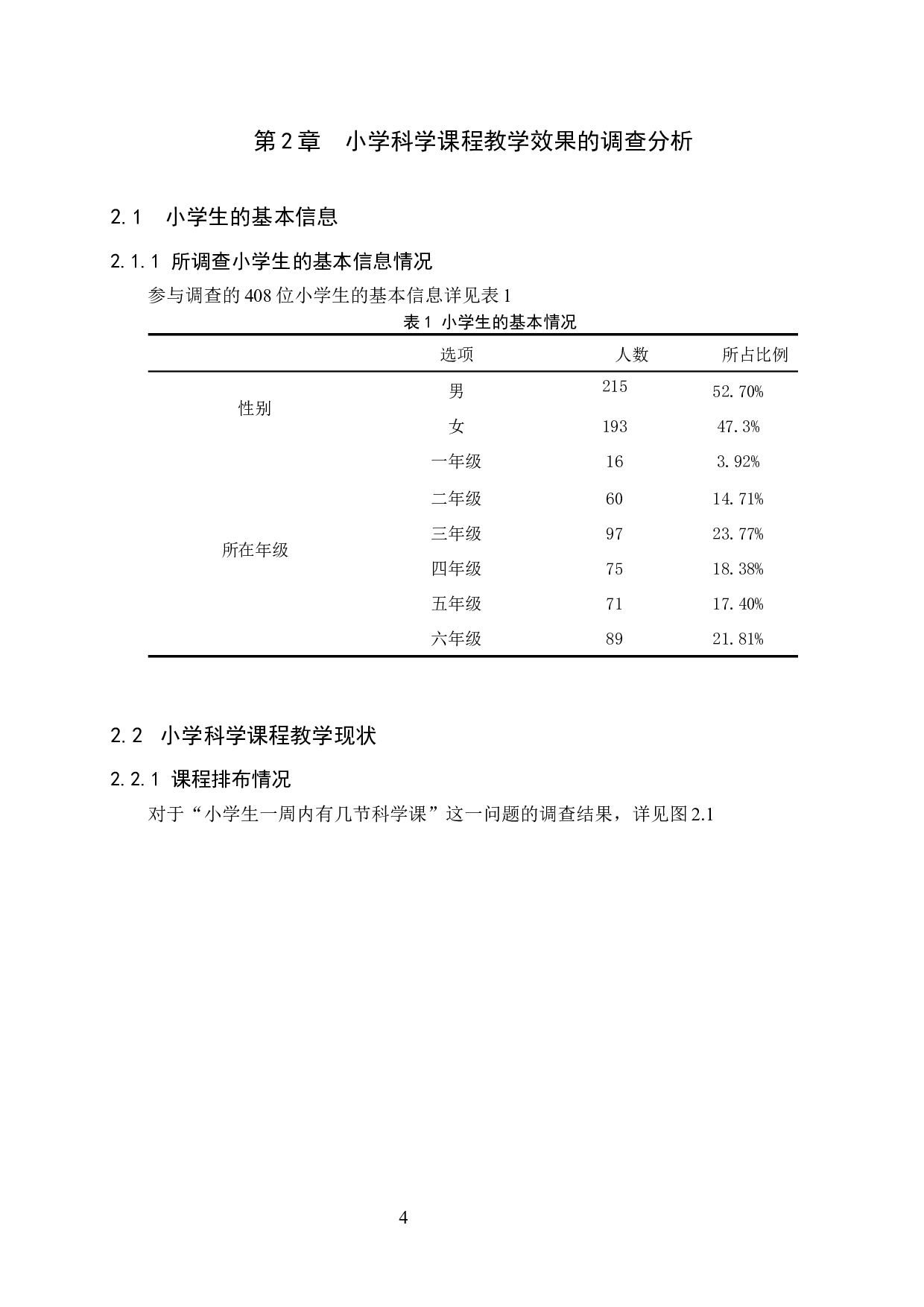 保定市莲池区小学科学课教学效果调查-13657字.docx 第8页