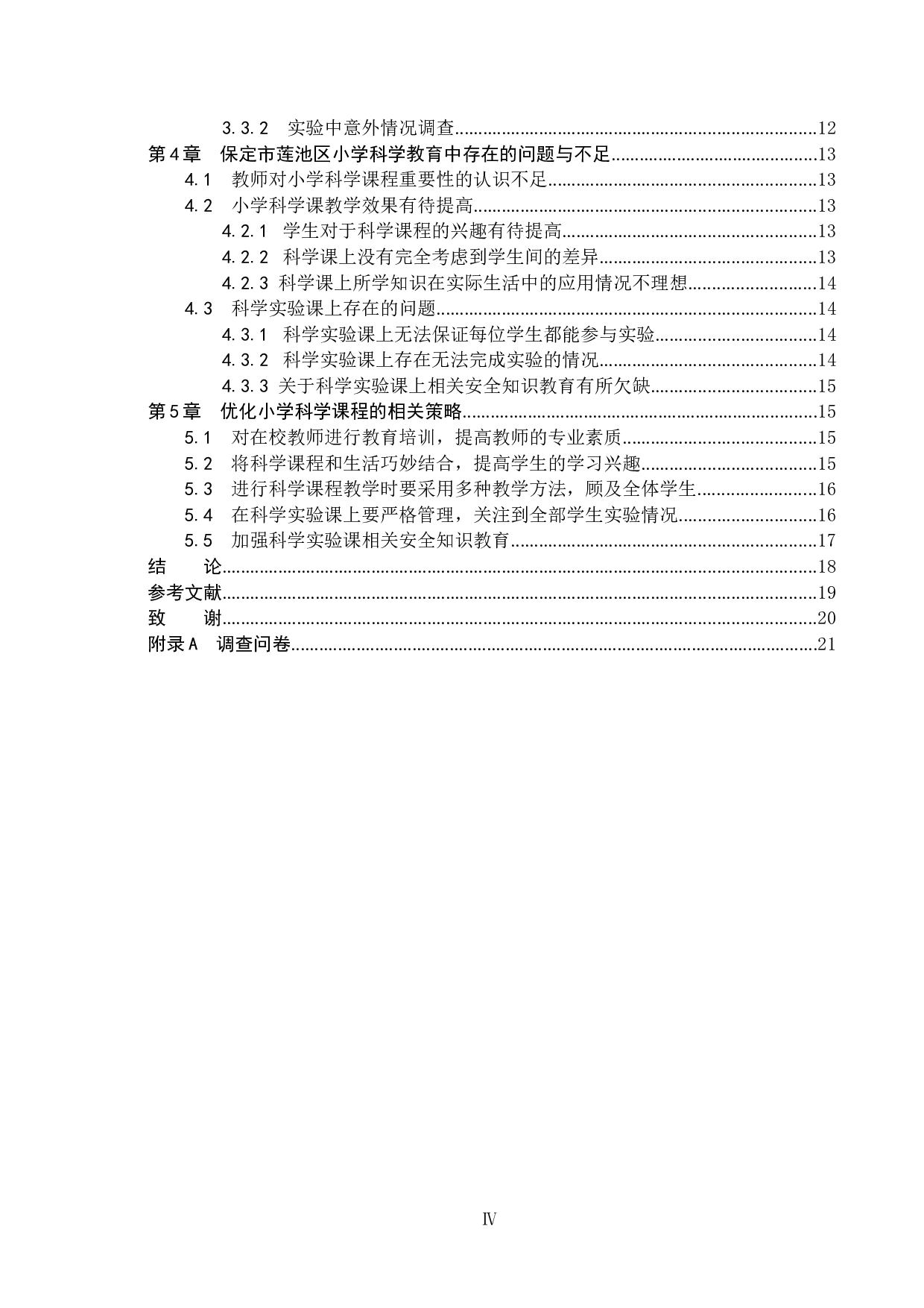 保定市莲池区小学科学课教学效果调查-13657字.docx 第4页
