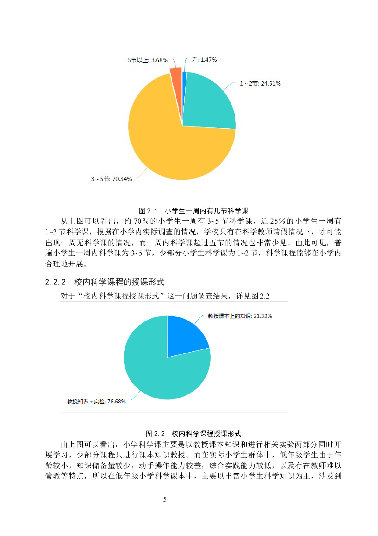 保定市莲池区小学科学课教学效果调查-13657字.docx 第9页