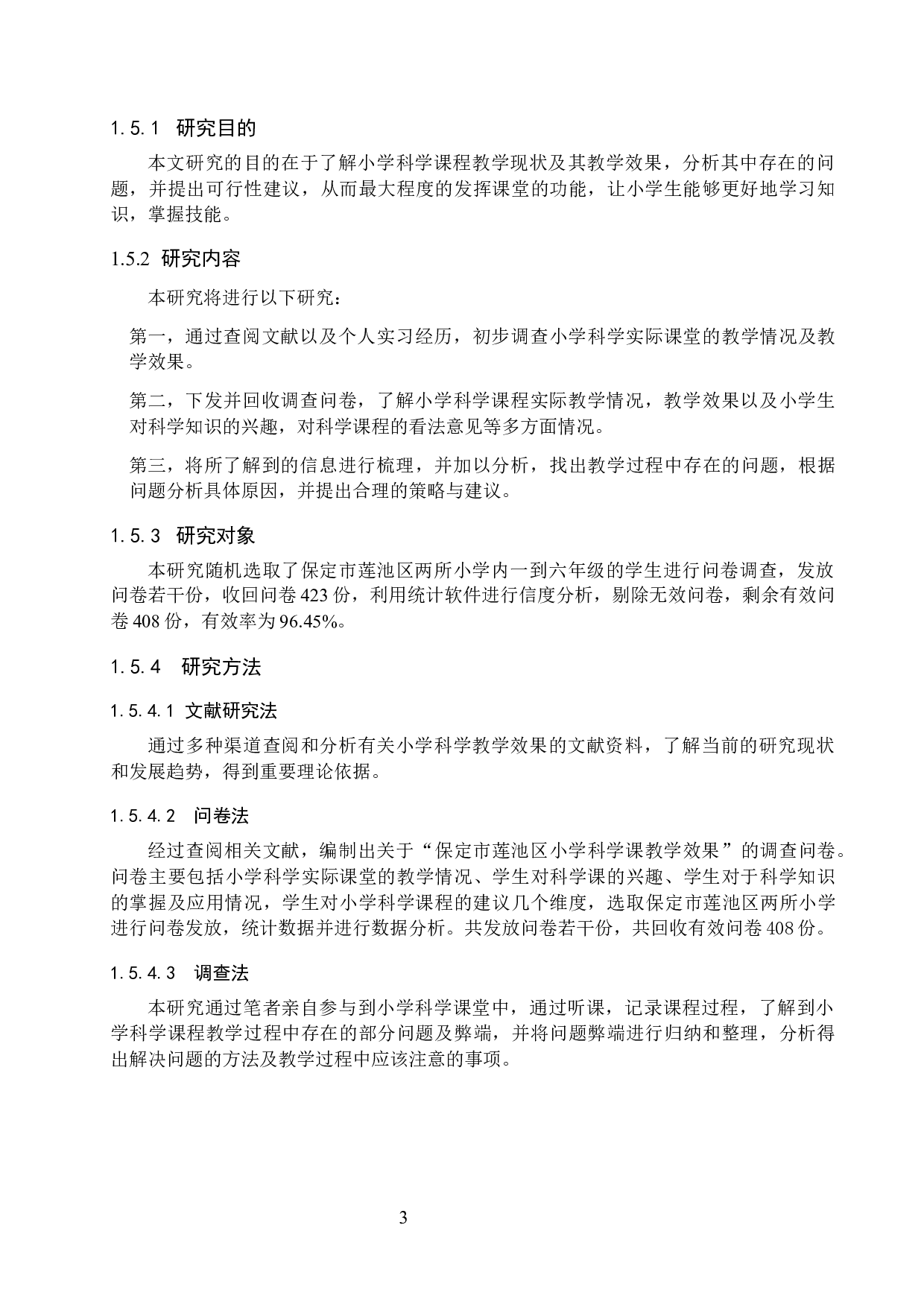 保定市莲池区小学科学课教学效果调查-13657字.docx 第7页