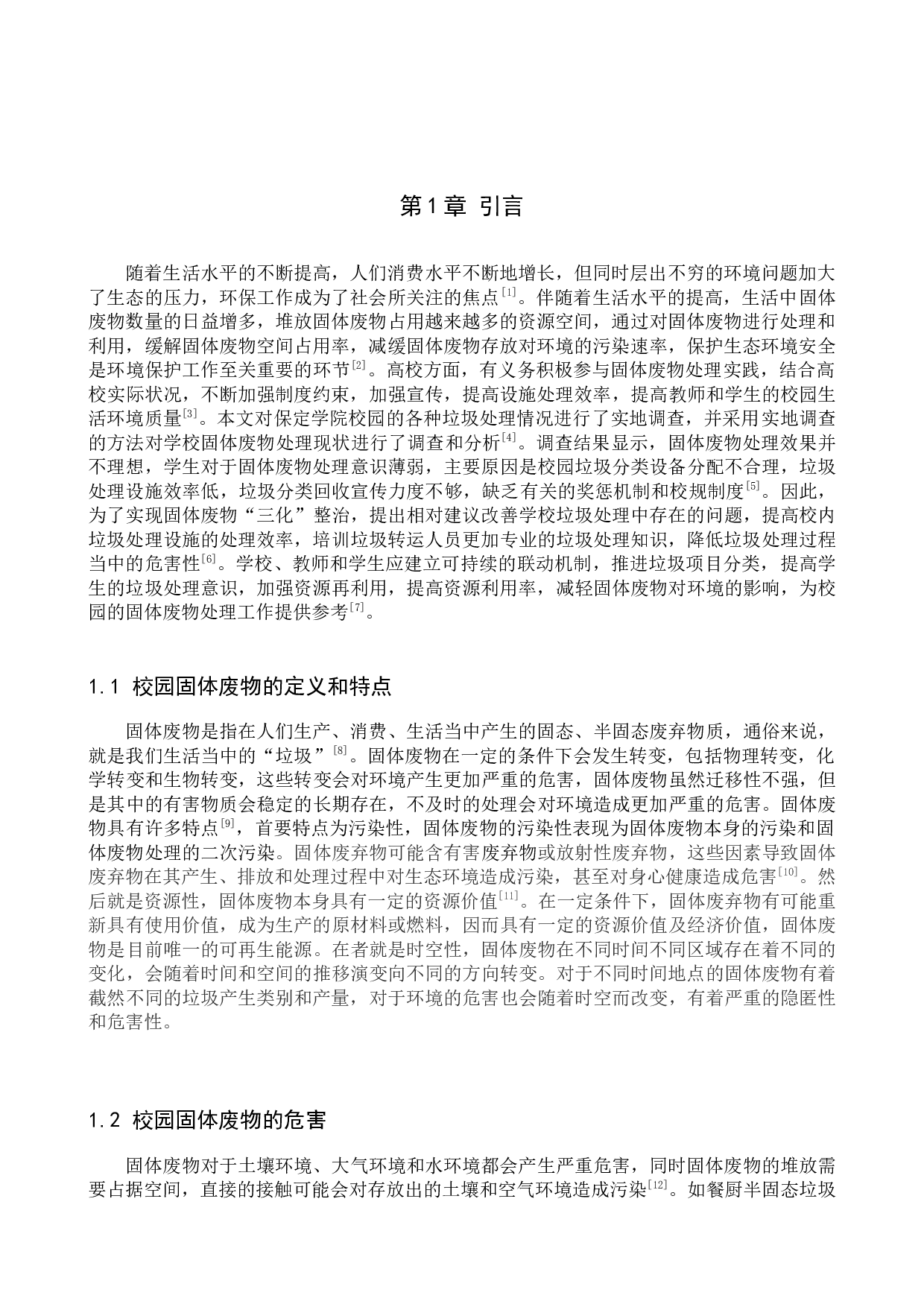 保定学院校园固体废物产生特征及资源化对策分析-12344字.docx 第4页