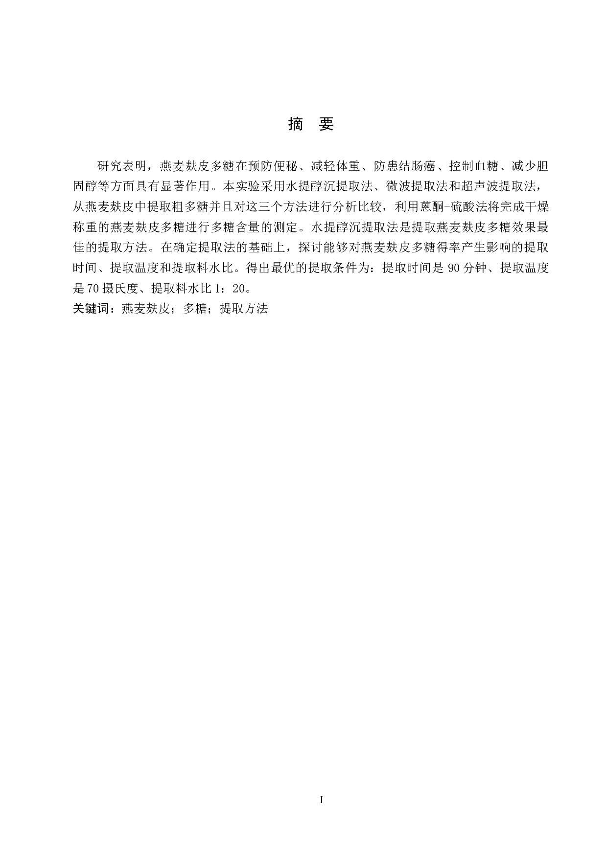 燕麦麸多糖提取方法初探-7278字.docx 第1页