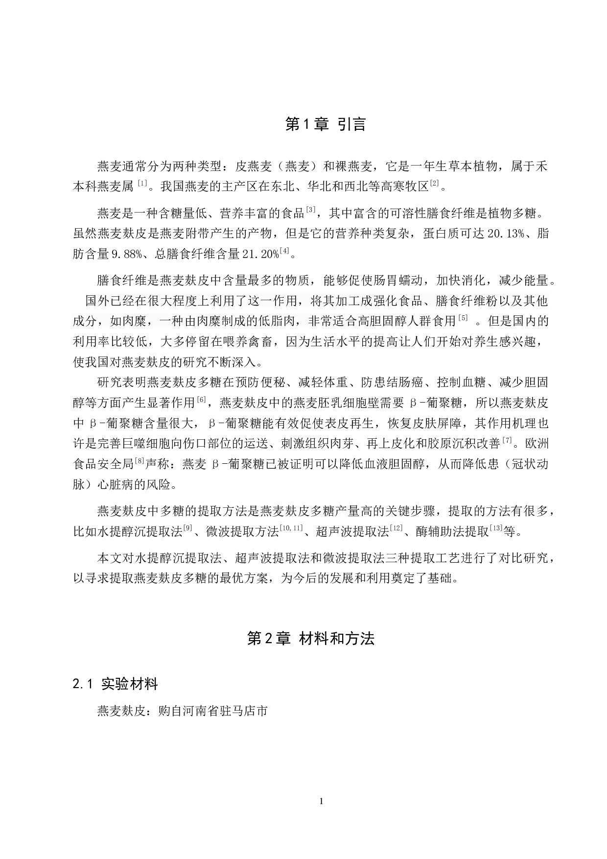 燕麦麸多糖提取方法初探-7278字.docx 第4页