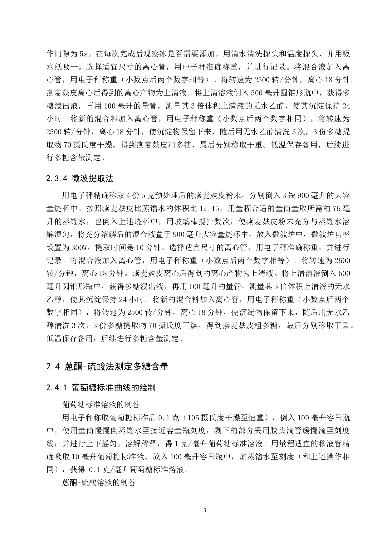 燕麦麸多糖提取方法初探-7278字.docx 第6页