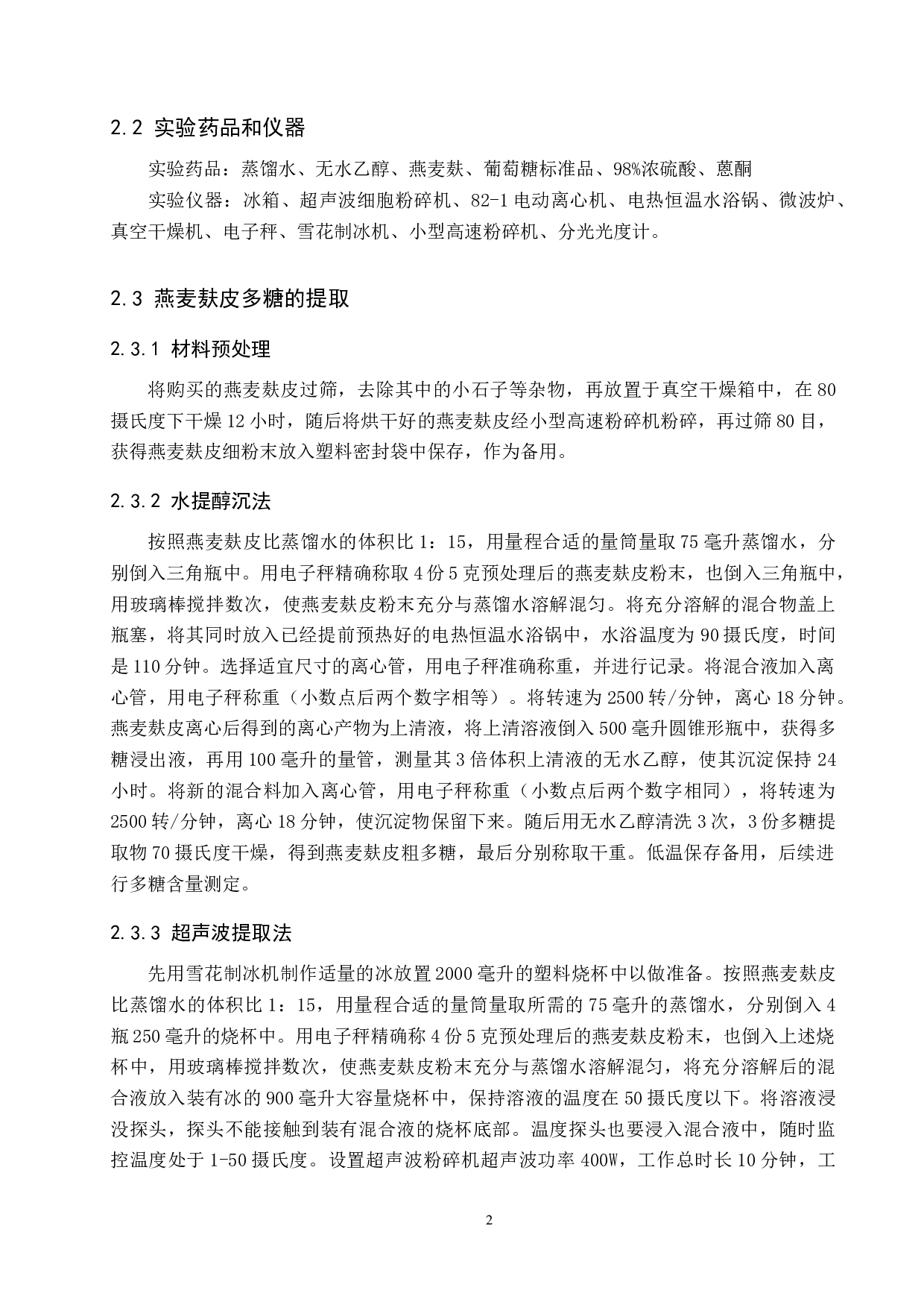 燕麦麸多糖提取方法初探-7278字.docx 第5页