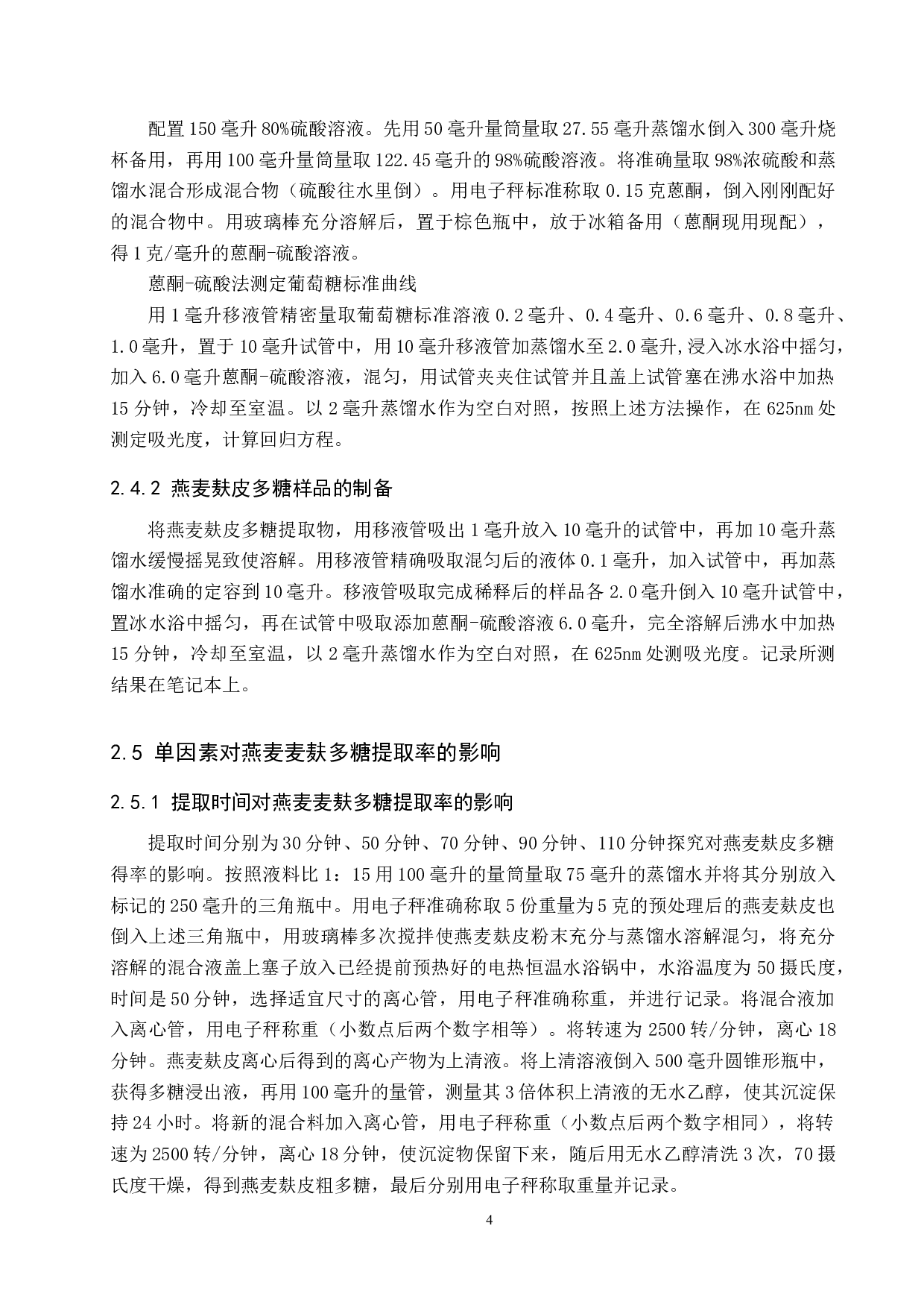 燕麦麸多糖提取方法初探-7278字.docx 第7页