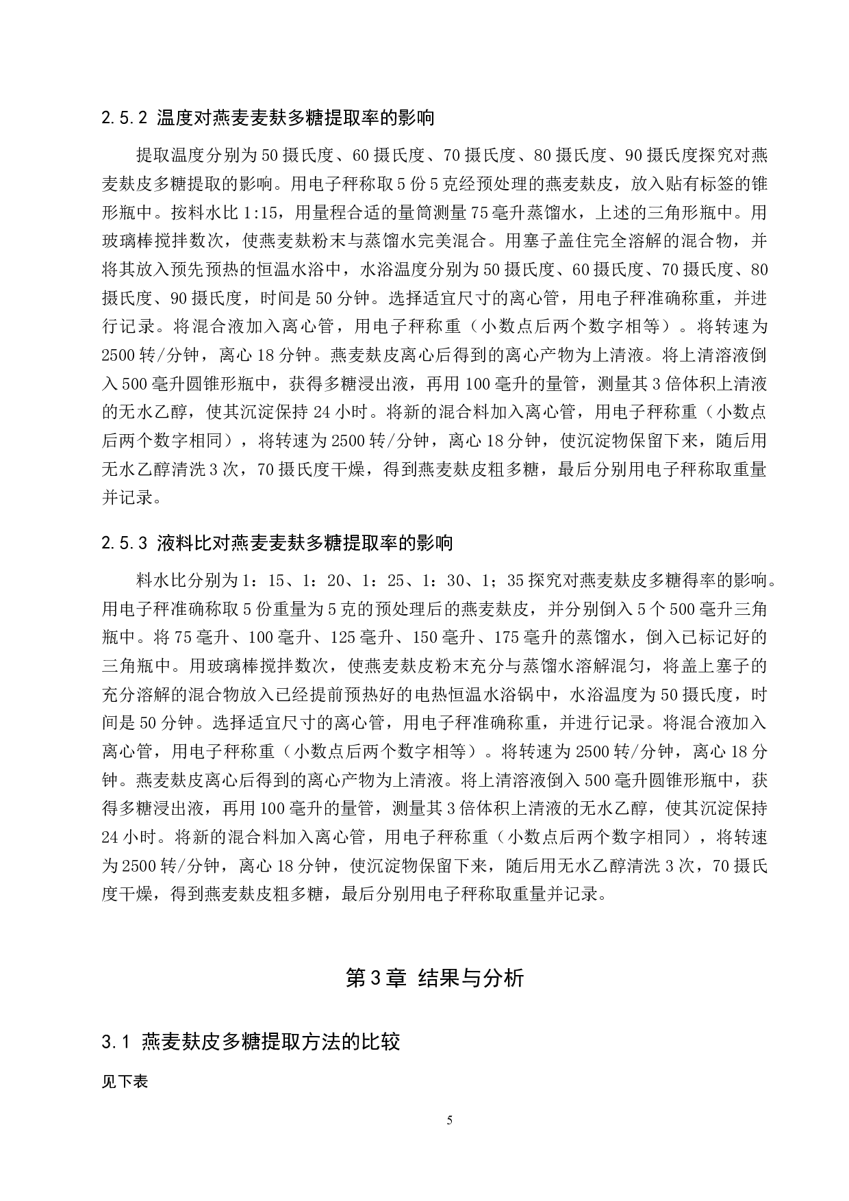 燕麦麸多糖提取方法初探-7278字.docx 第8页