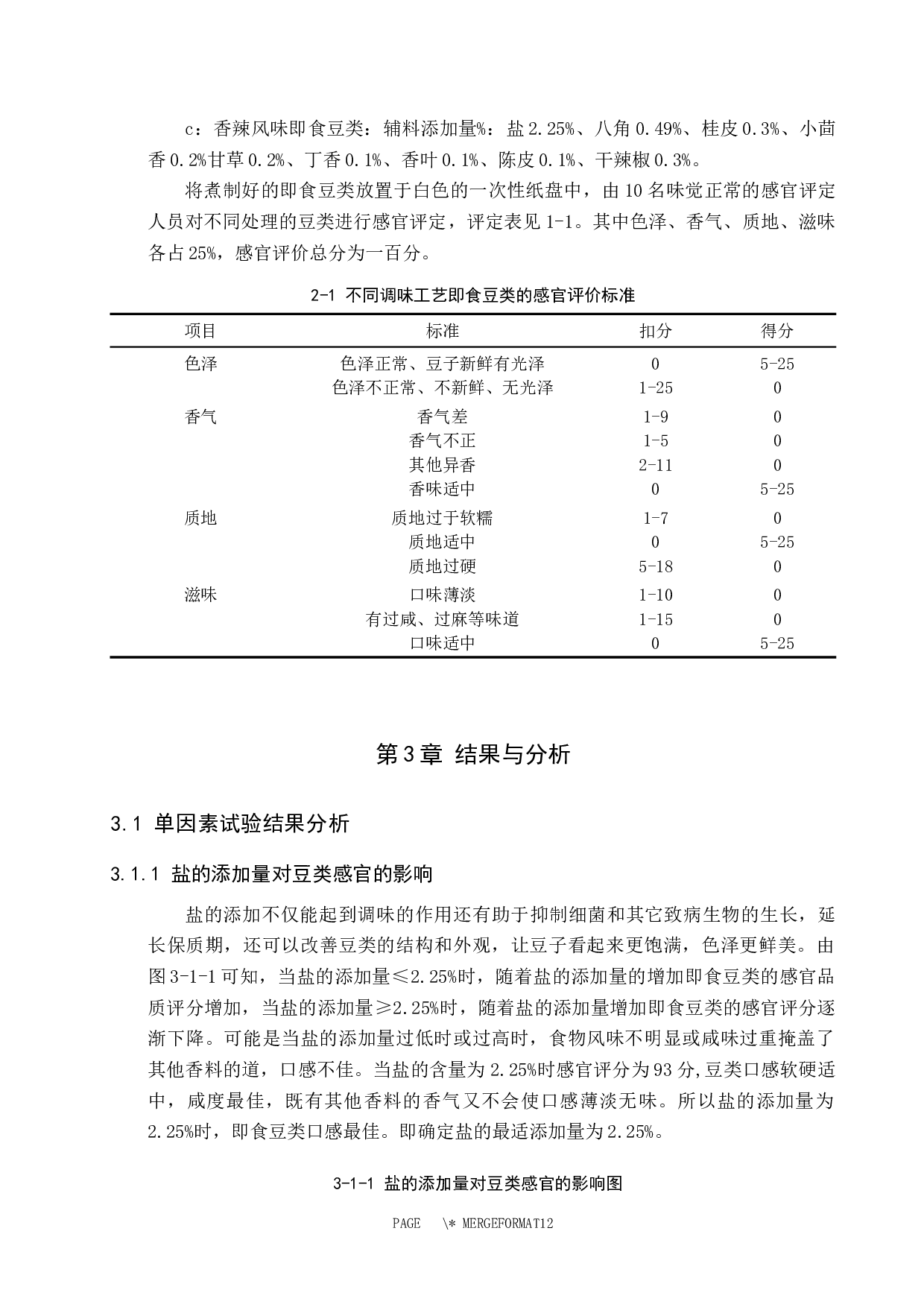 即食豆类加工工艺的探究-8145字.docx 第8页