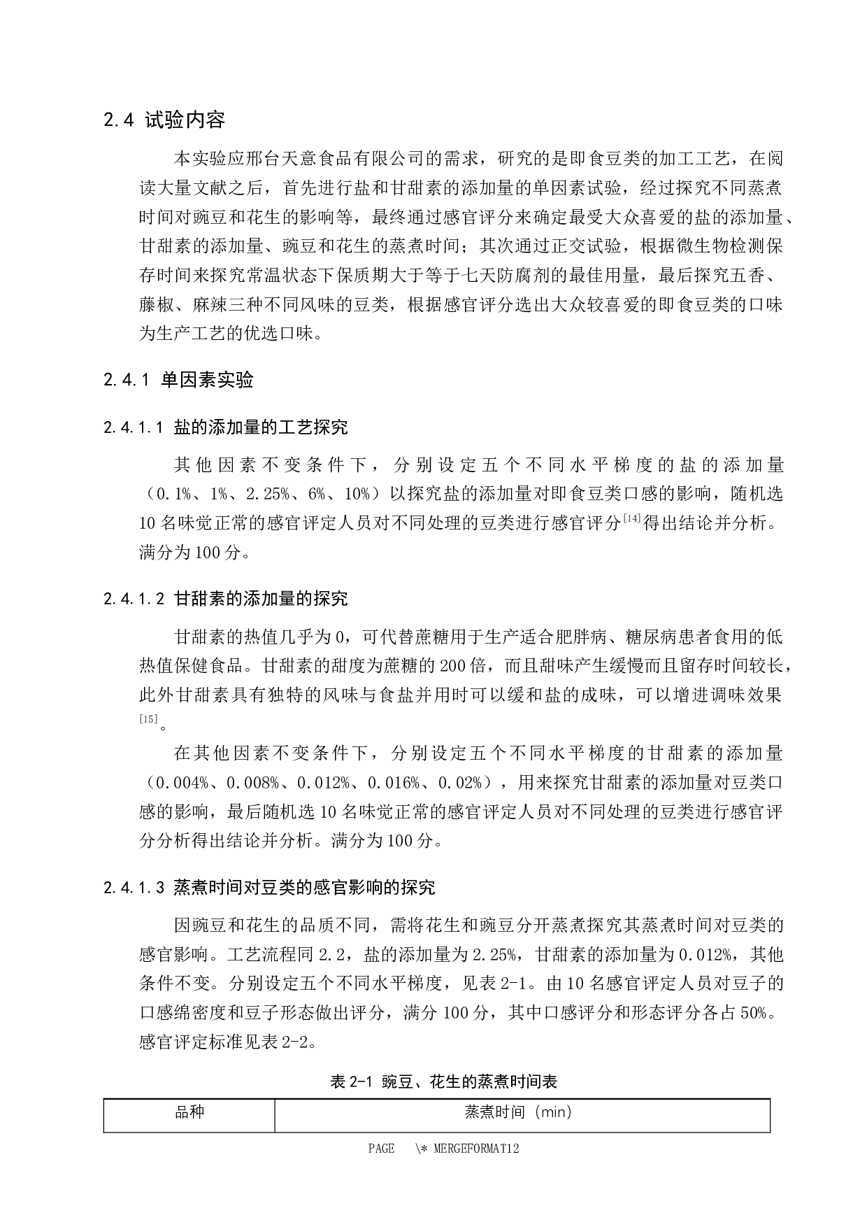 即食豆类加工工艺的探究-8145字.docx 第6页