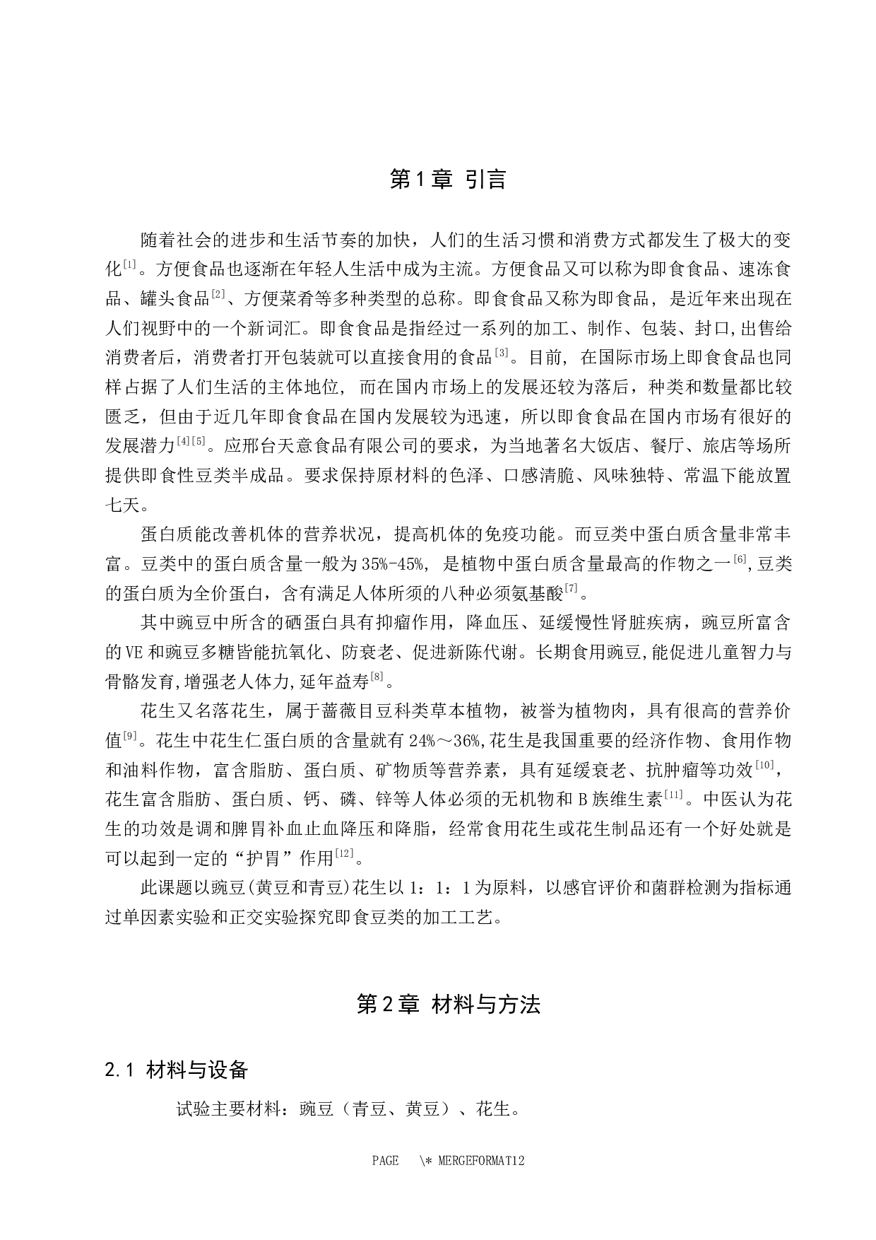 即食豆类加工工艺的探究-8145字.docx 第4页