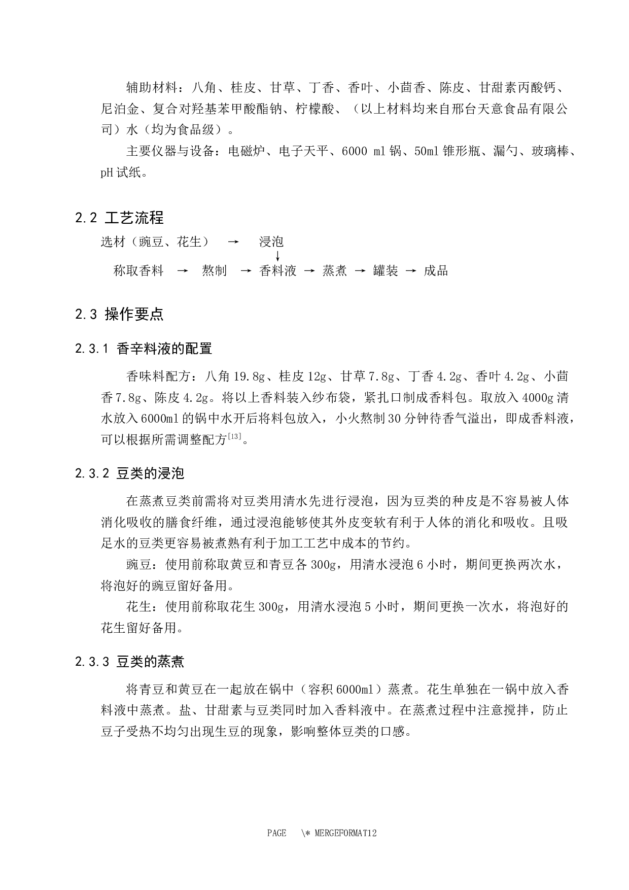 即食豆类加工工艺的探究-8145字.docx 第5页