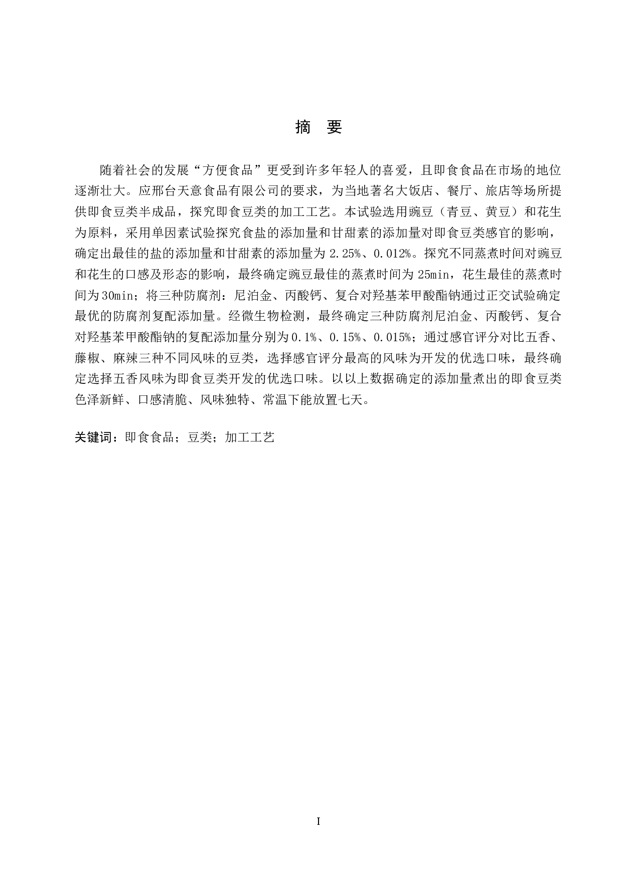 即食豆类加工工艺的探究-8145字.docx 第1页