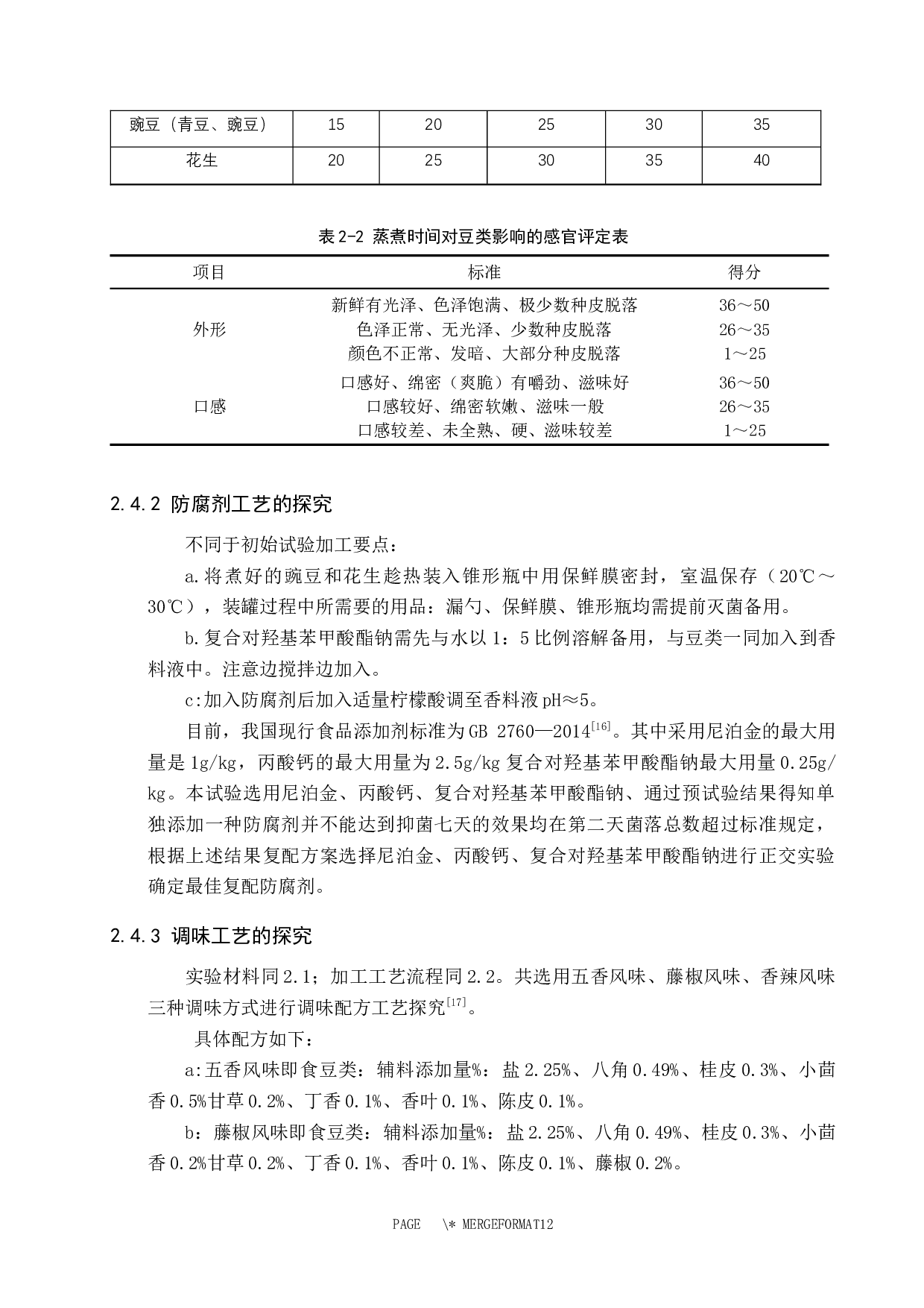 即食豆类加工工艺的探究-8145字.docx 第7页