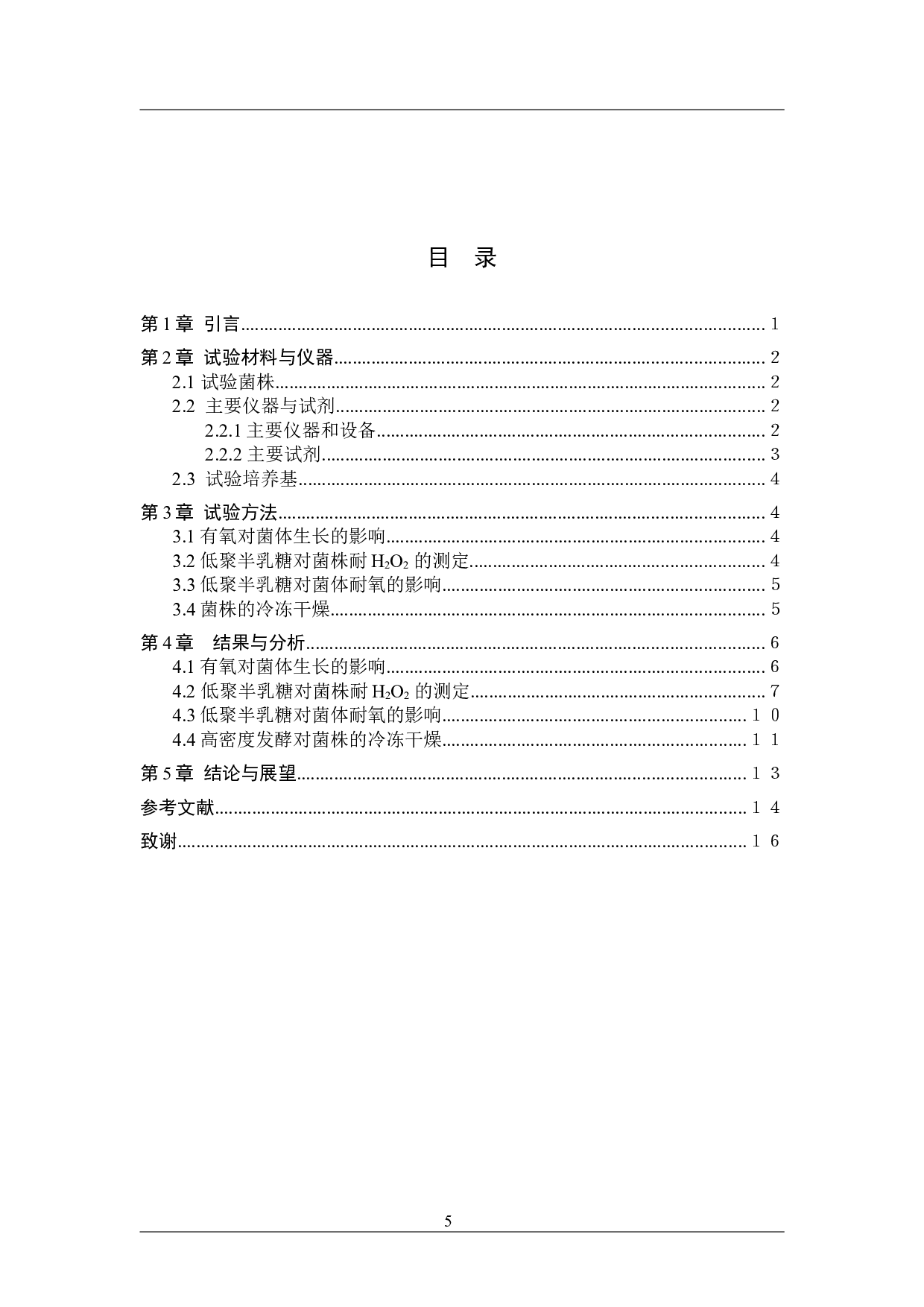 母乳婴儿源植物乳杆菌有氧生长及高密度培养的初探-8986字.docx 第3页