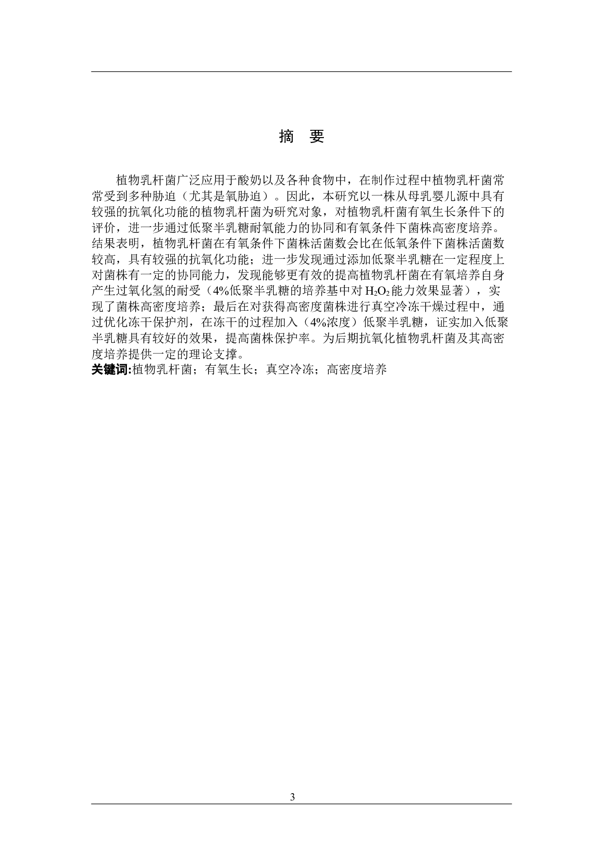 母乳婴儿源植物乳杆菌有氧生长及高密度培养的初探-8986字.docx 第1页