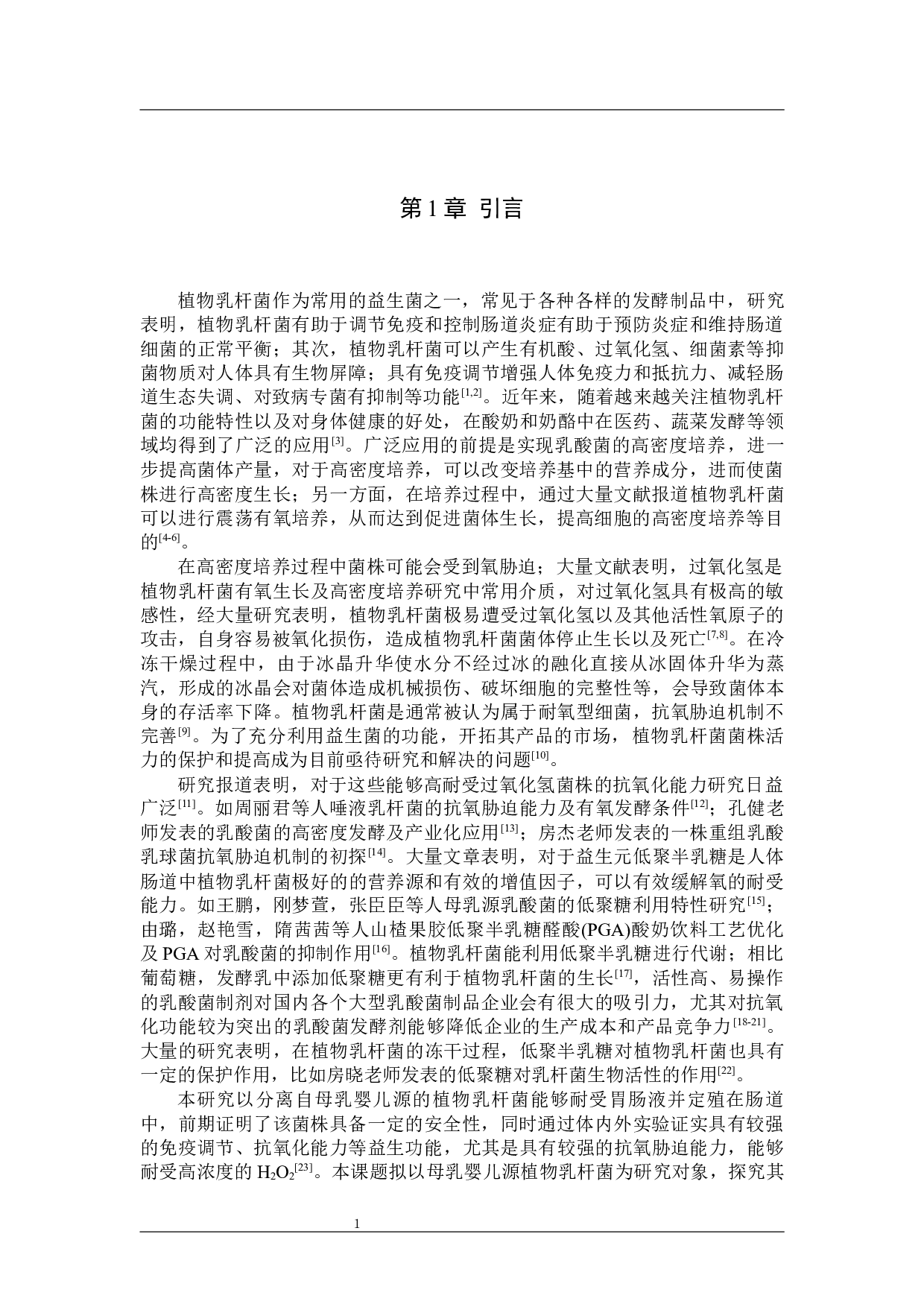 母乳婴儿源植物乳杆菌有氧生长及高密度培养的初探-8986字.docx 第4页