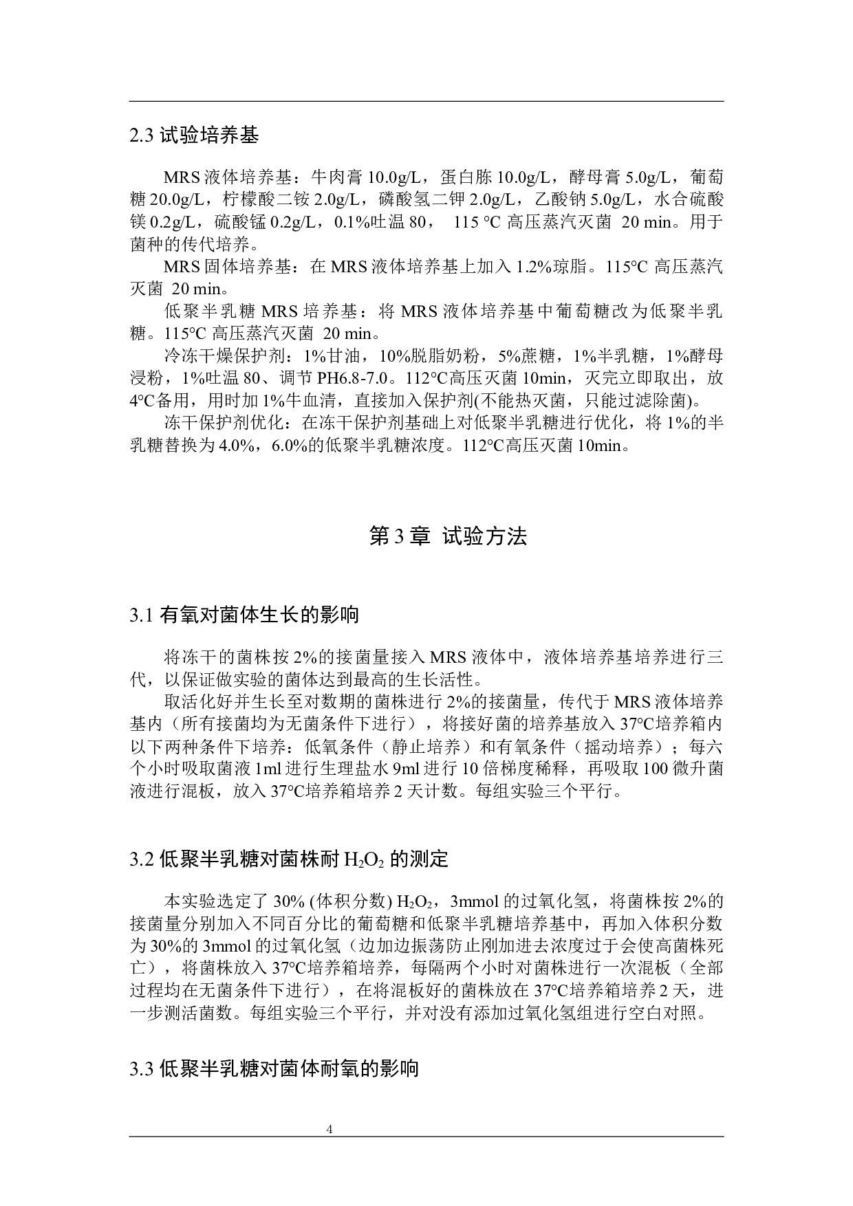 母乳婴儿源植物乳杆菌有氧生长及高密度培养的初探-8986字.docx 第7页