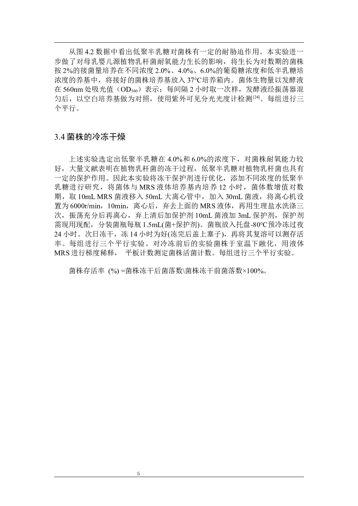 母乳婴儿源植物乳杆菌有氧生长及高密度培养的初探-8986字.docx 第8页