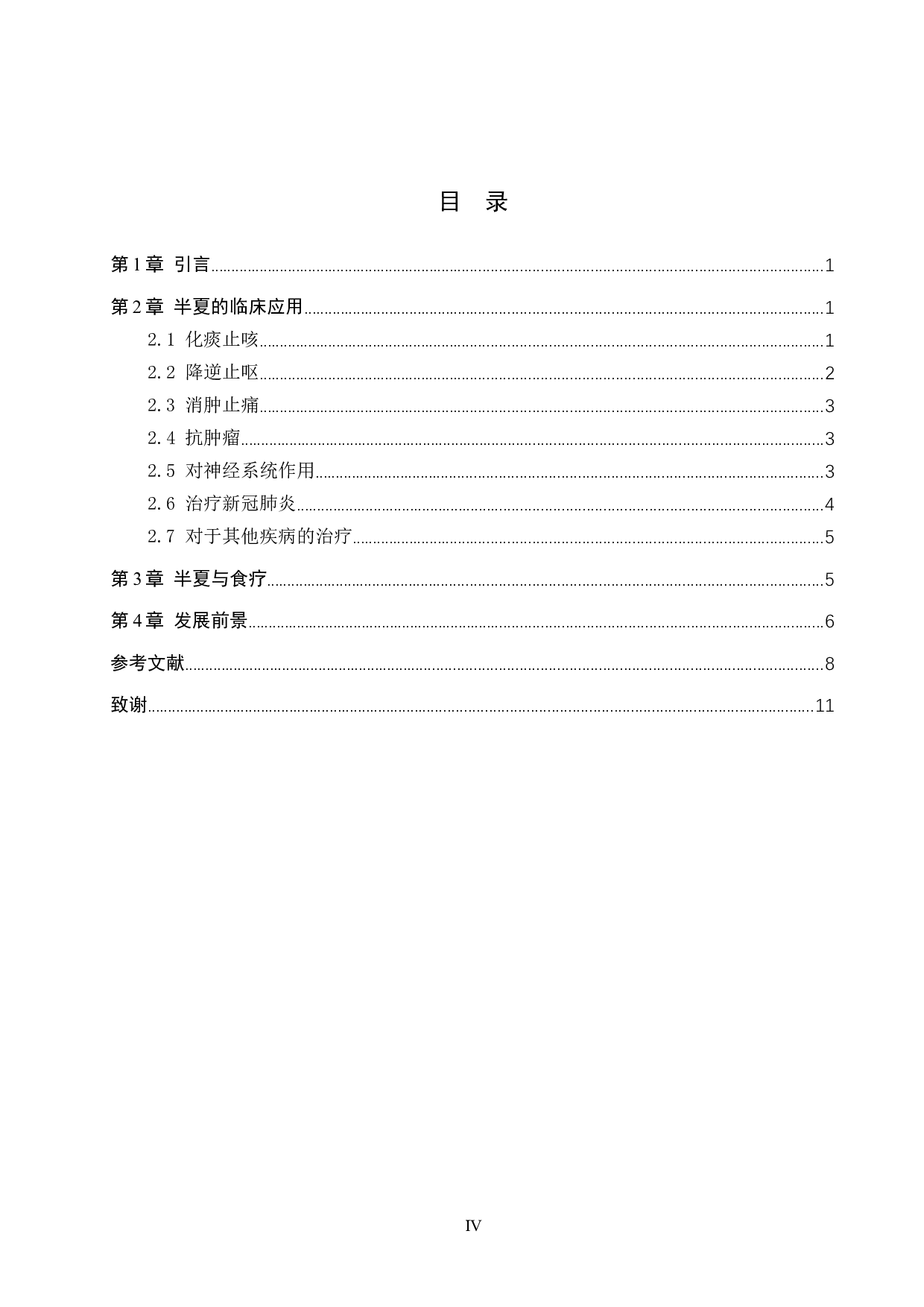 半夏药用价值研究进展-10618字.docx 第4页