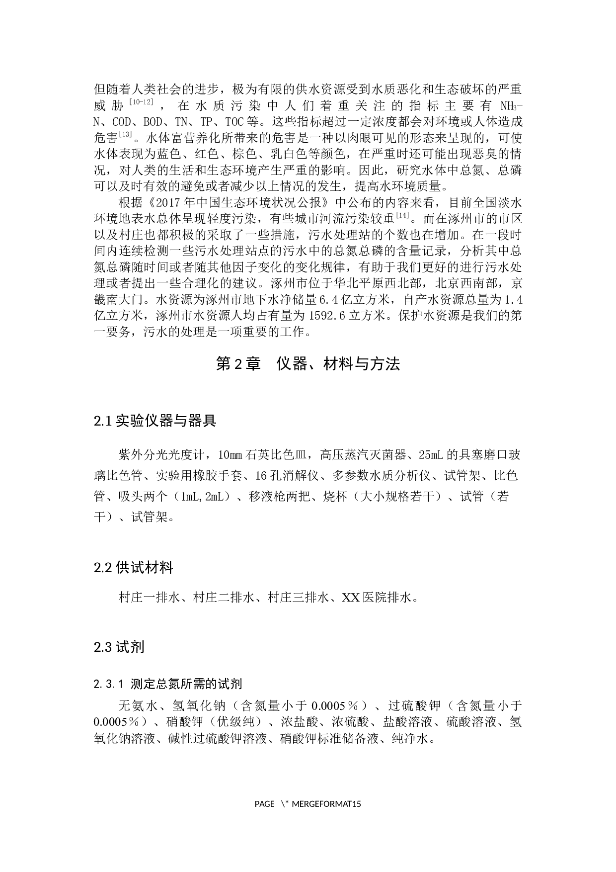 涿州市部分水域中总氮及总磷含量的变化规律分析 -10183字.docx 第6页