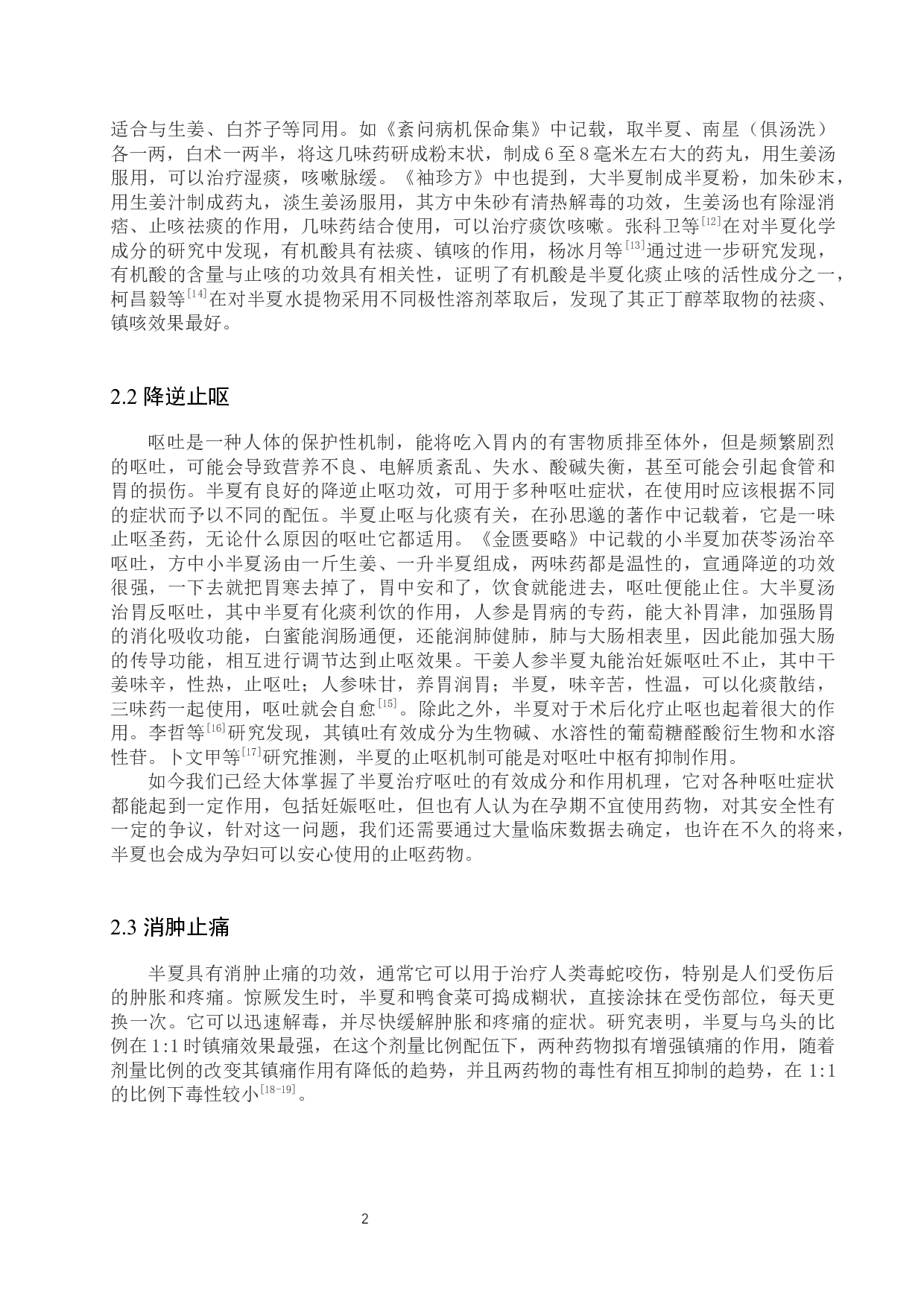 半夏药用价值研究进展-10618字.docx 第6页