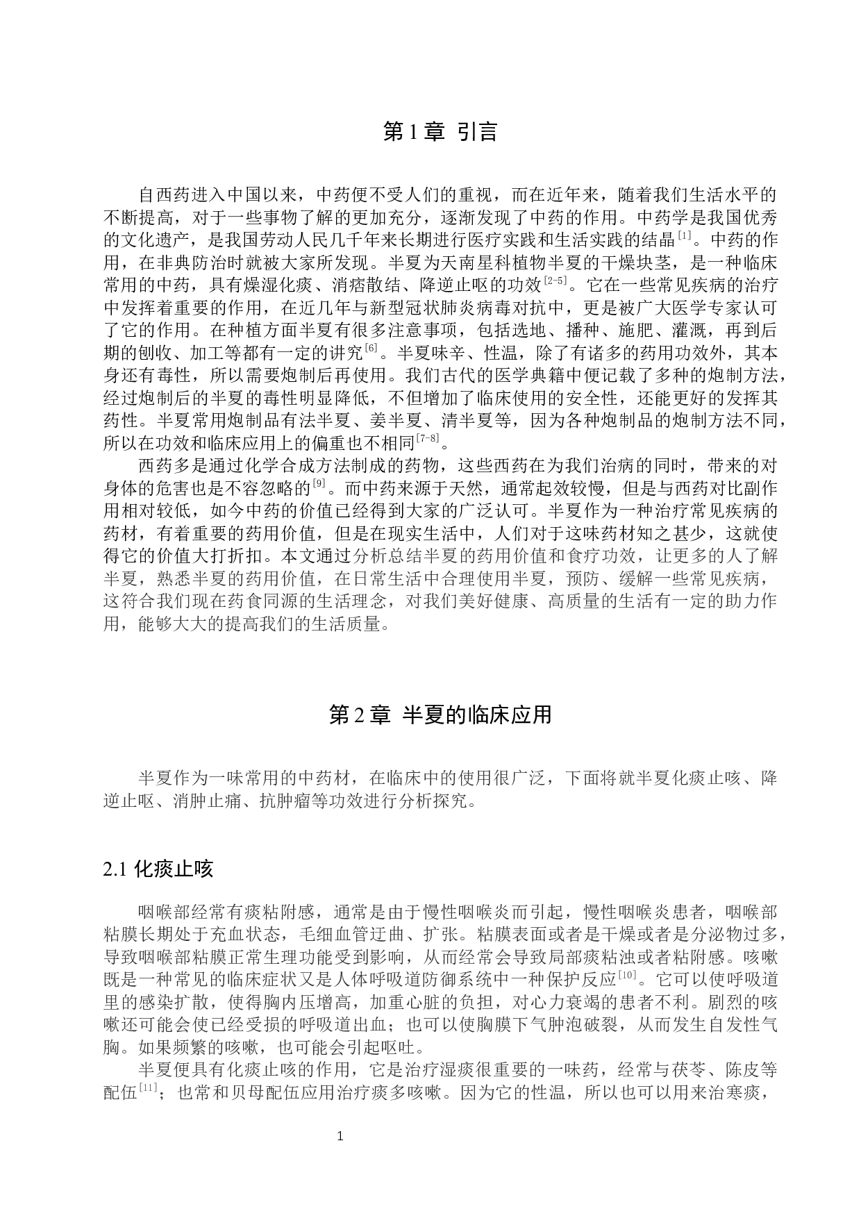 半夏药用价值研究进展-10618字.docx 第5页